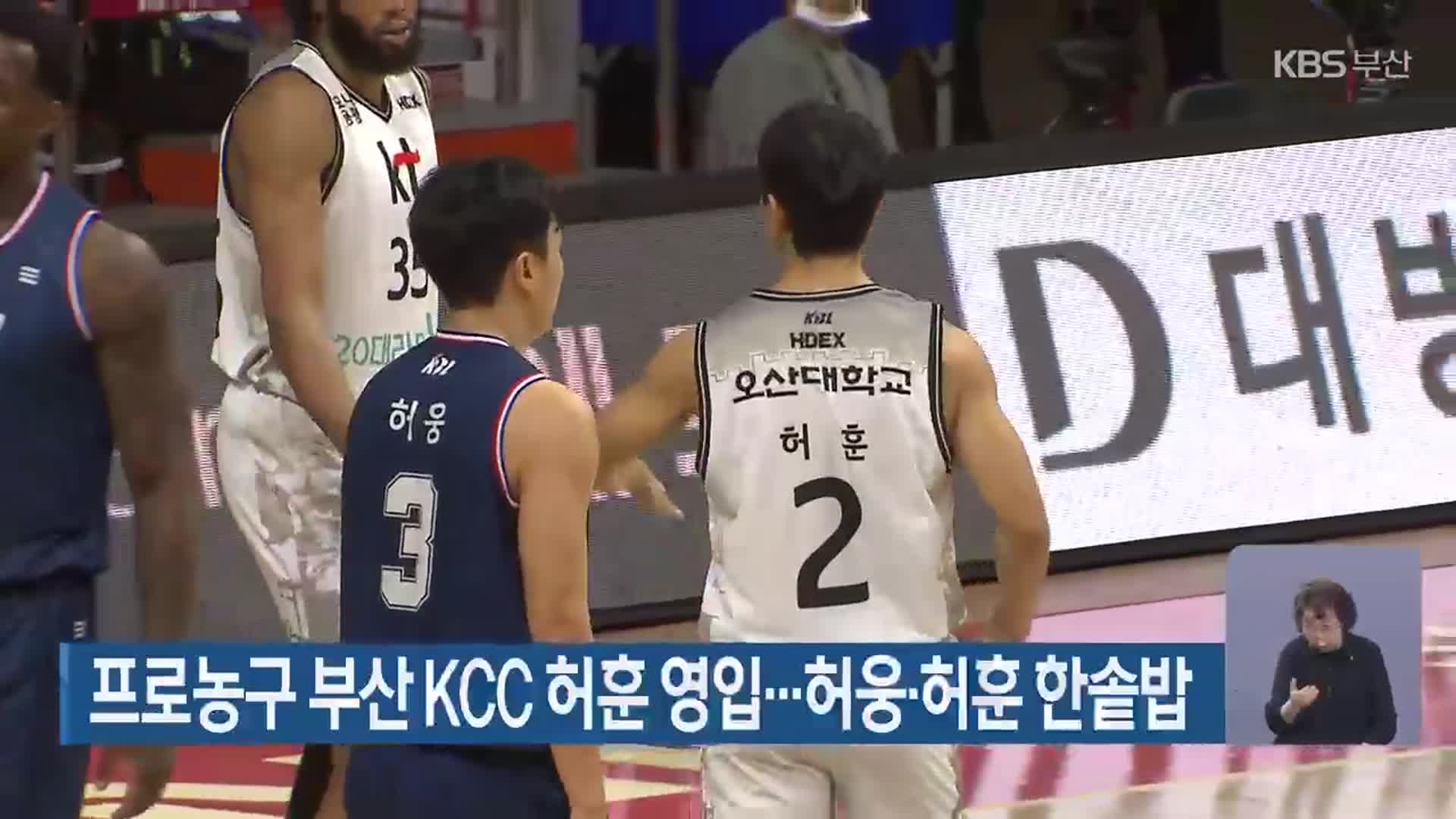 프로농구 부산 KCC 허훈 영입…허웅·허훈 한솥밥