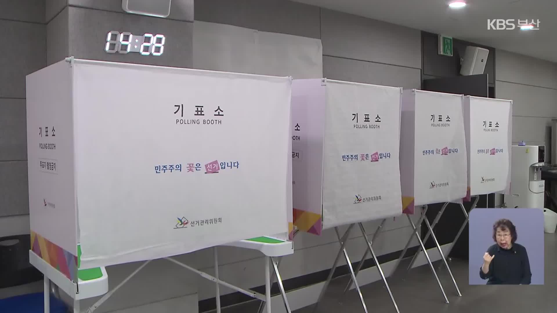 내일부터 부산 206곳에서 사전투표 시작