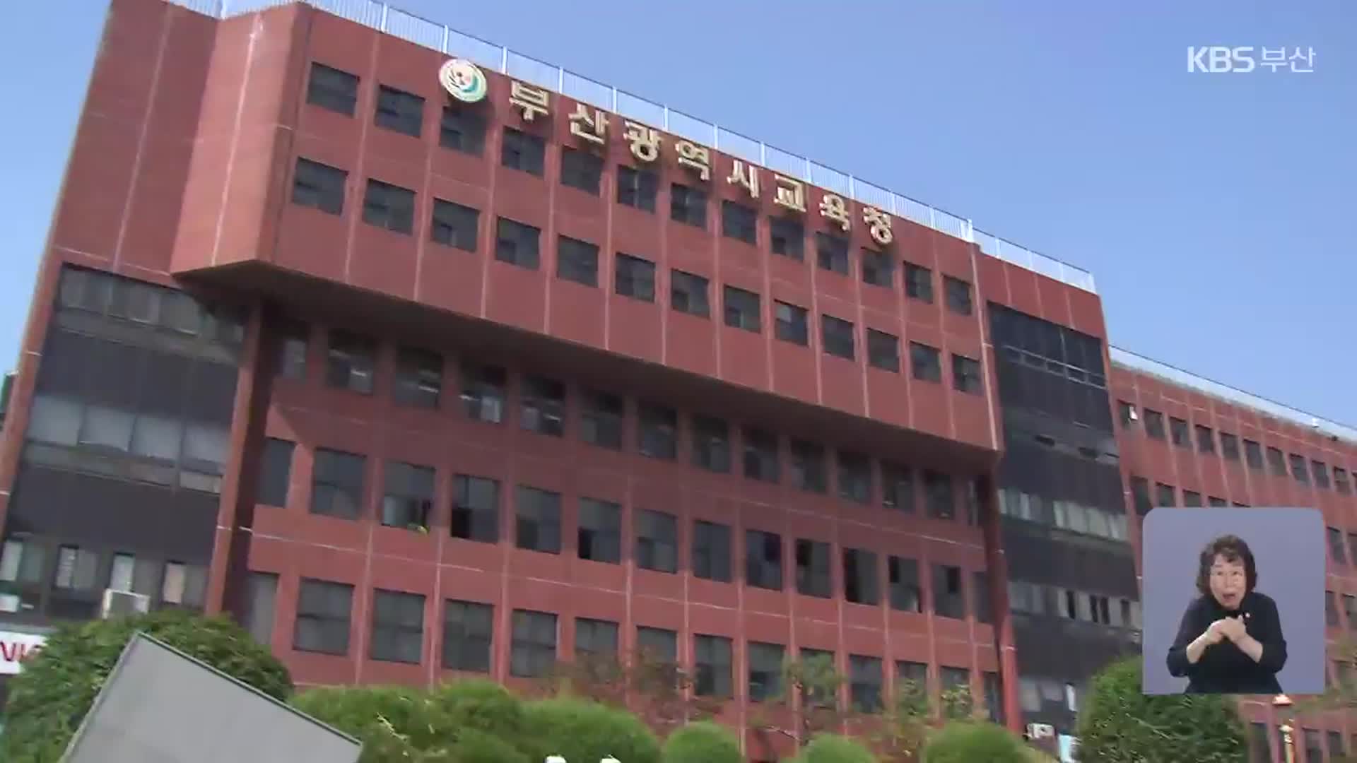 잇단 공금 횡령…시교육청, 법인카드 전수조사