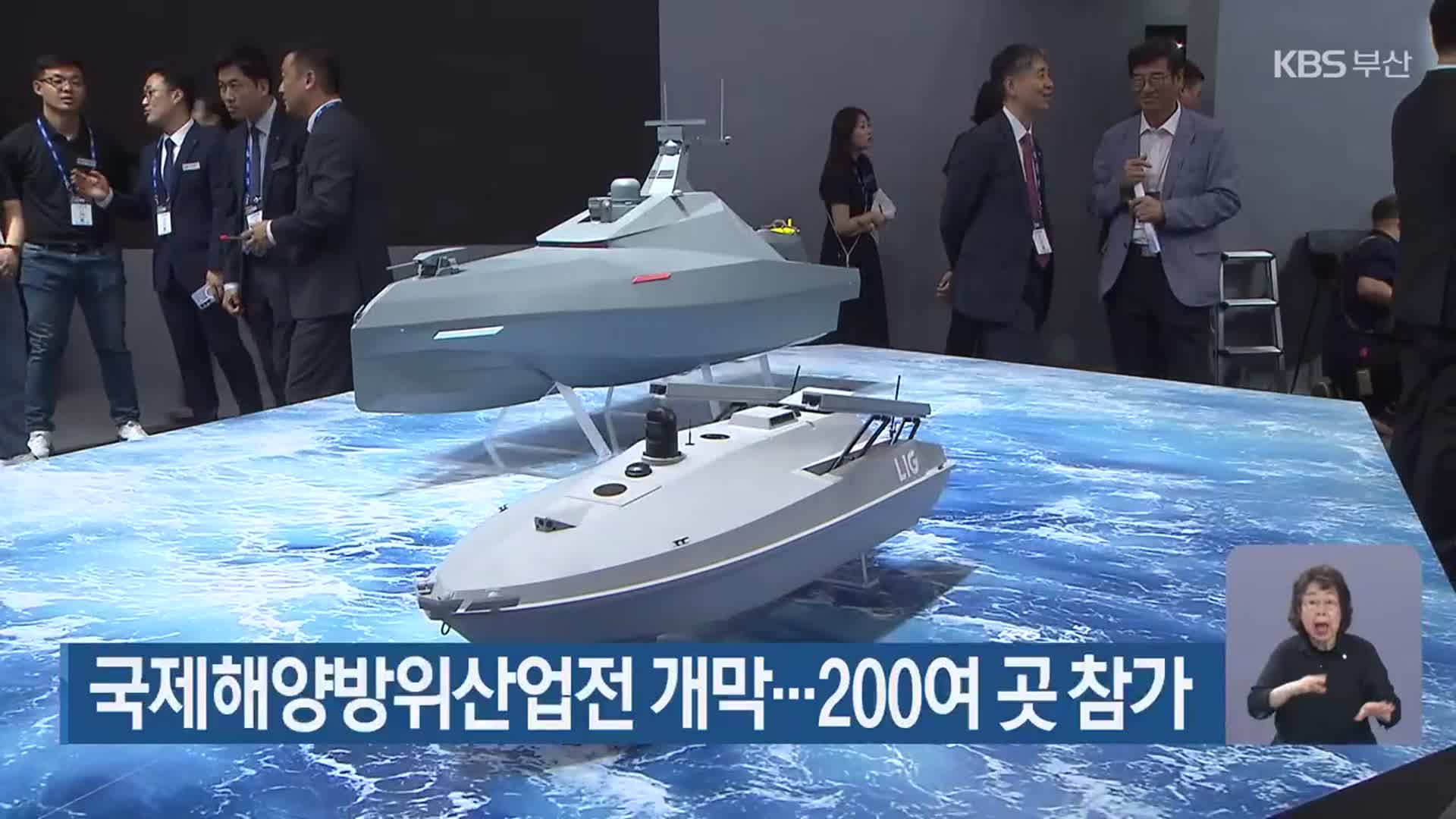 국제해양방위산업전 개막…200여 곳 참가