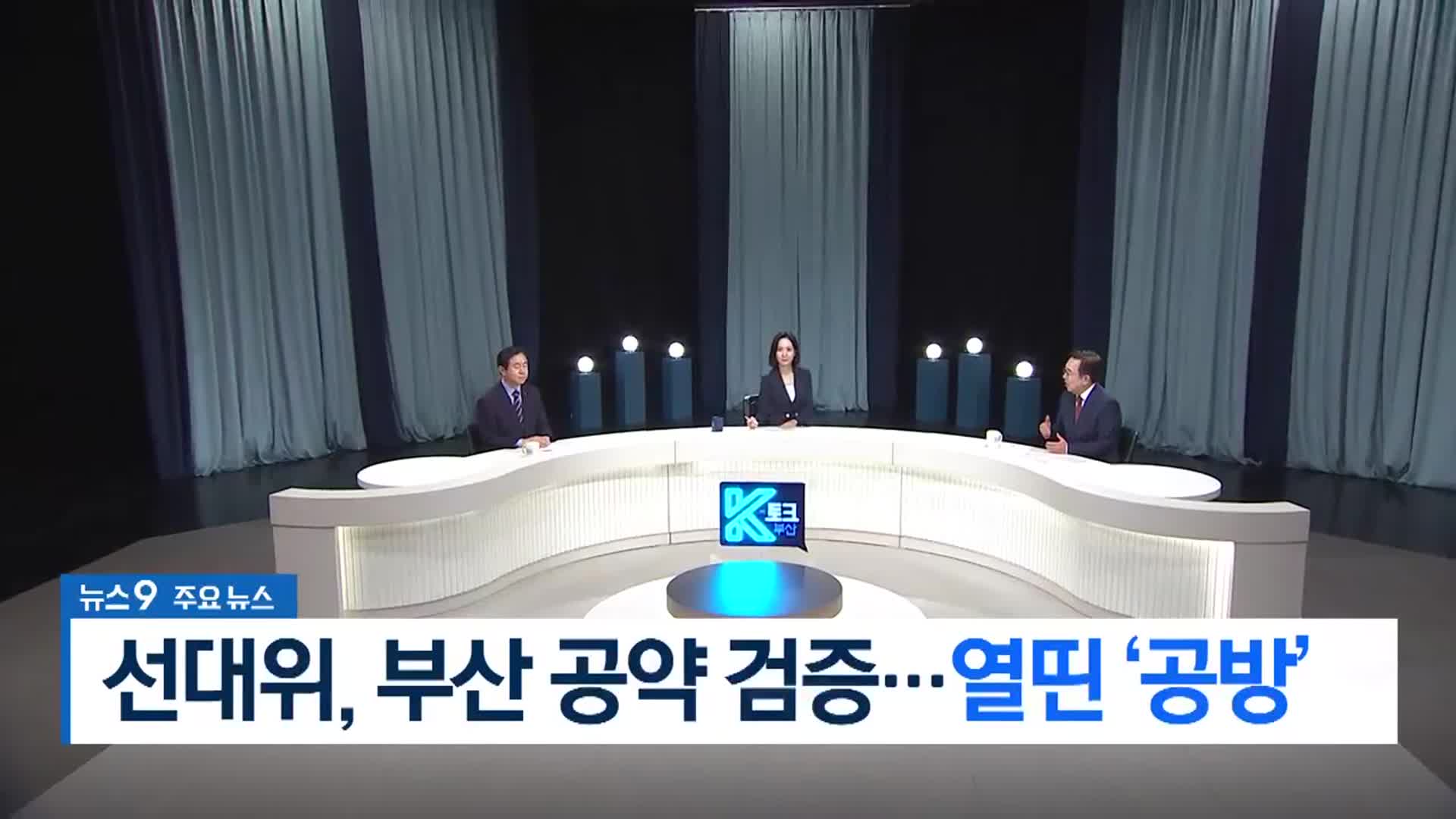 [뉴스9 부산 헤드라인]