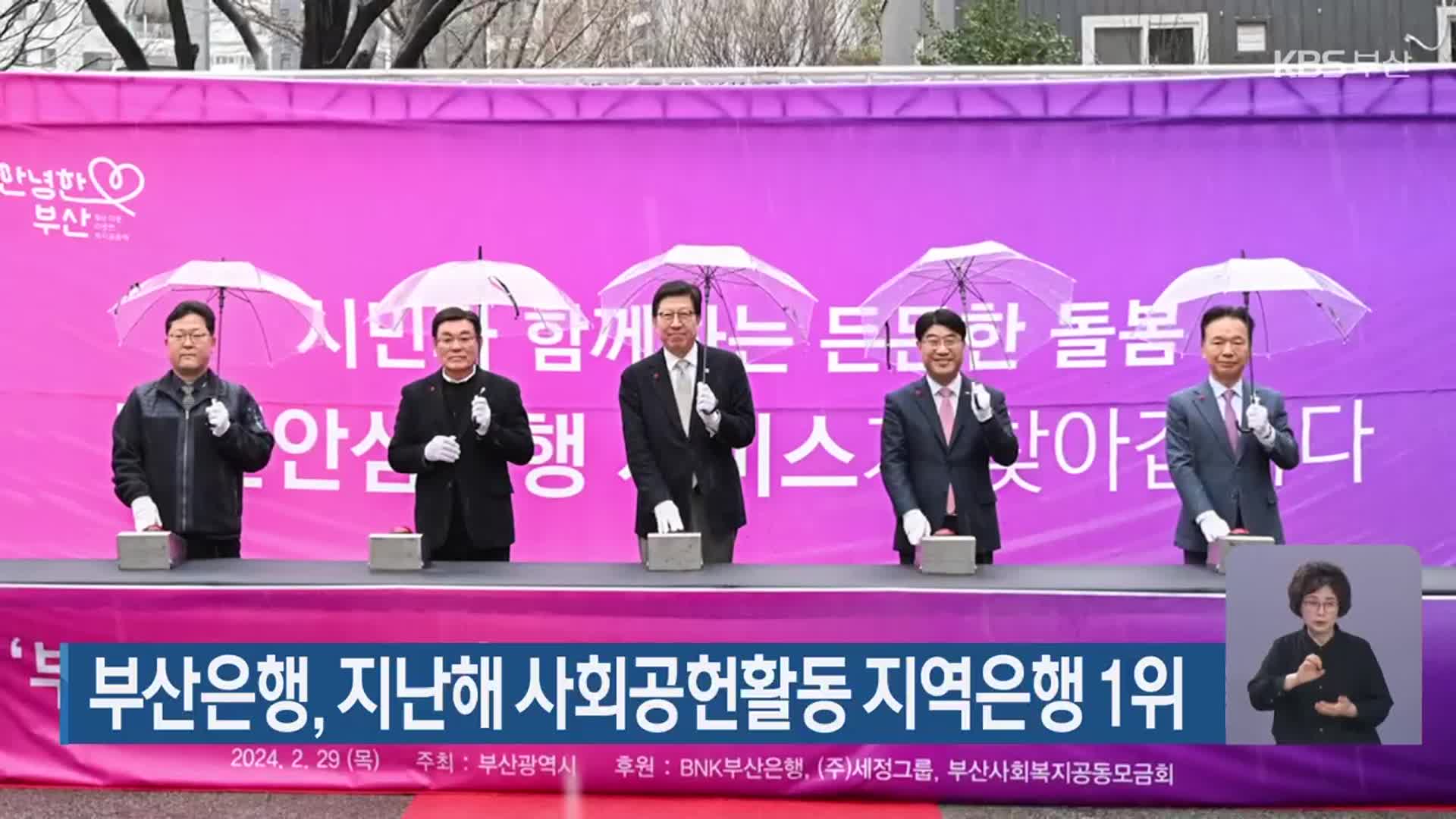 부산은행, 지난해 사회공헌활동 지역은행 1위