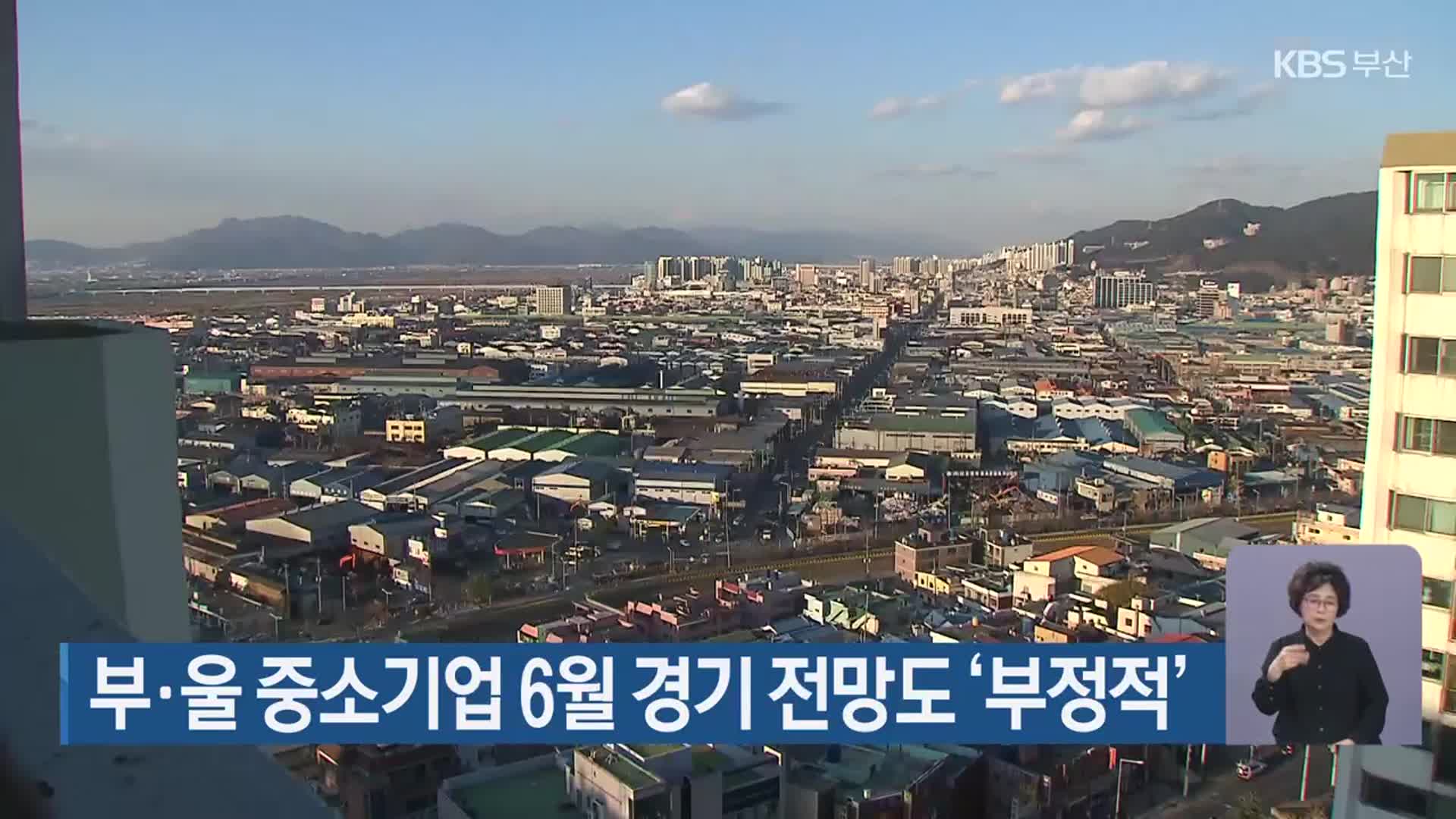 부·울 중소기업 6월 경기 전망도 ‘부정적’