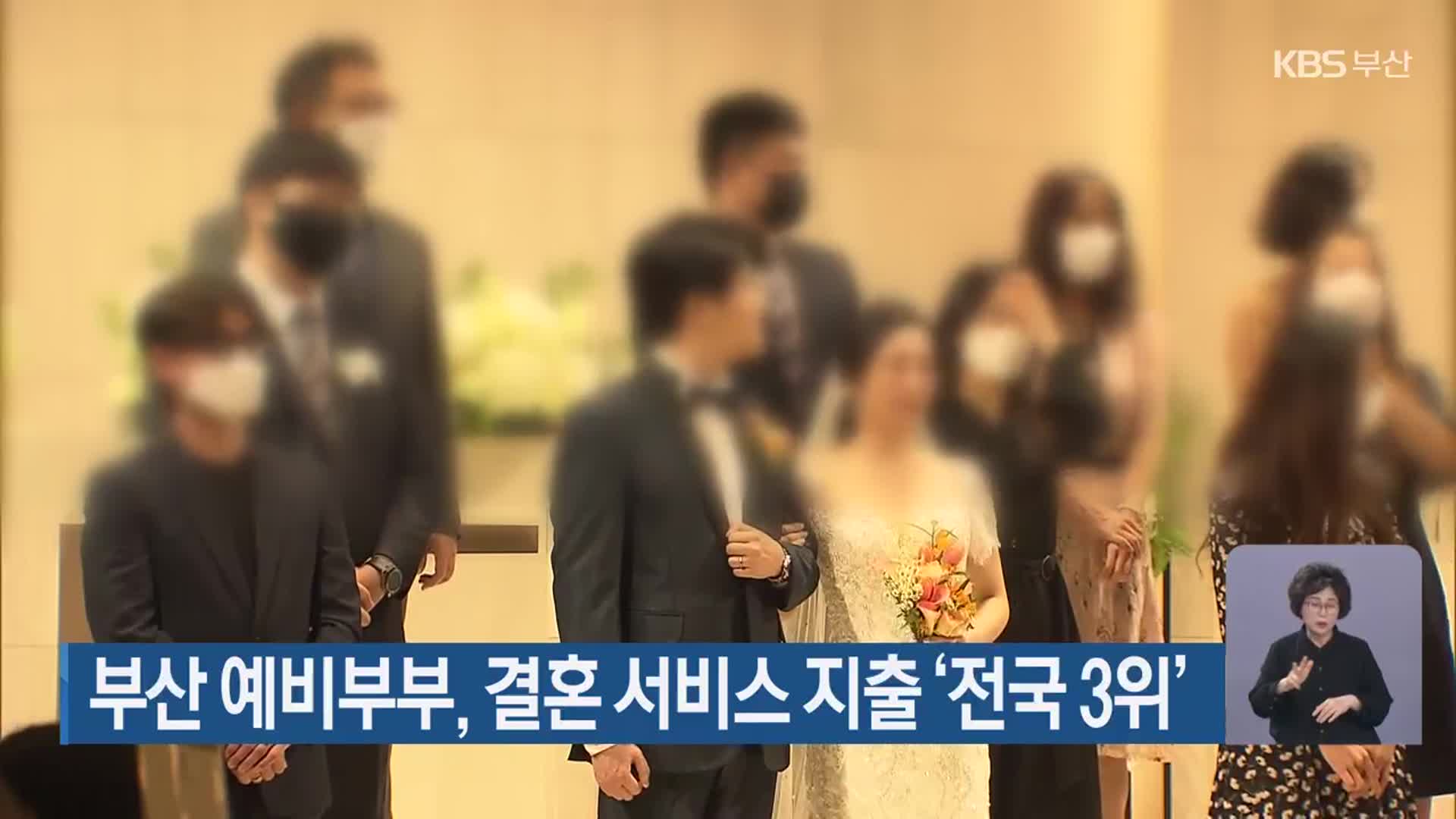 부산 예비부부, 결혼 서비스 지출 ‘전국 3위’