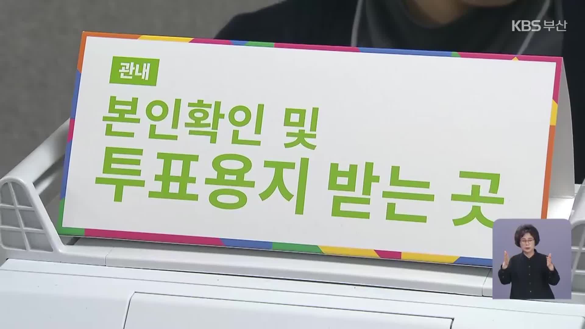 부산 사전투표율 30.37%…전국 평균보다 낮아