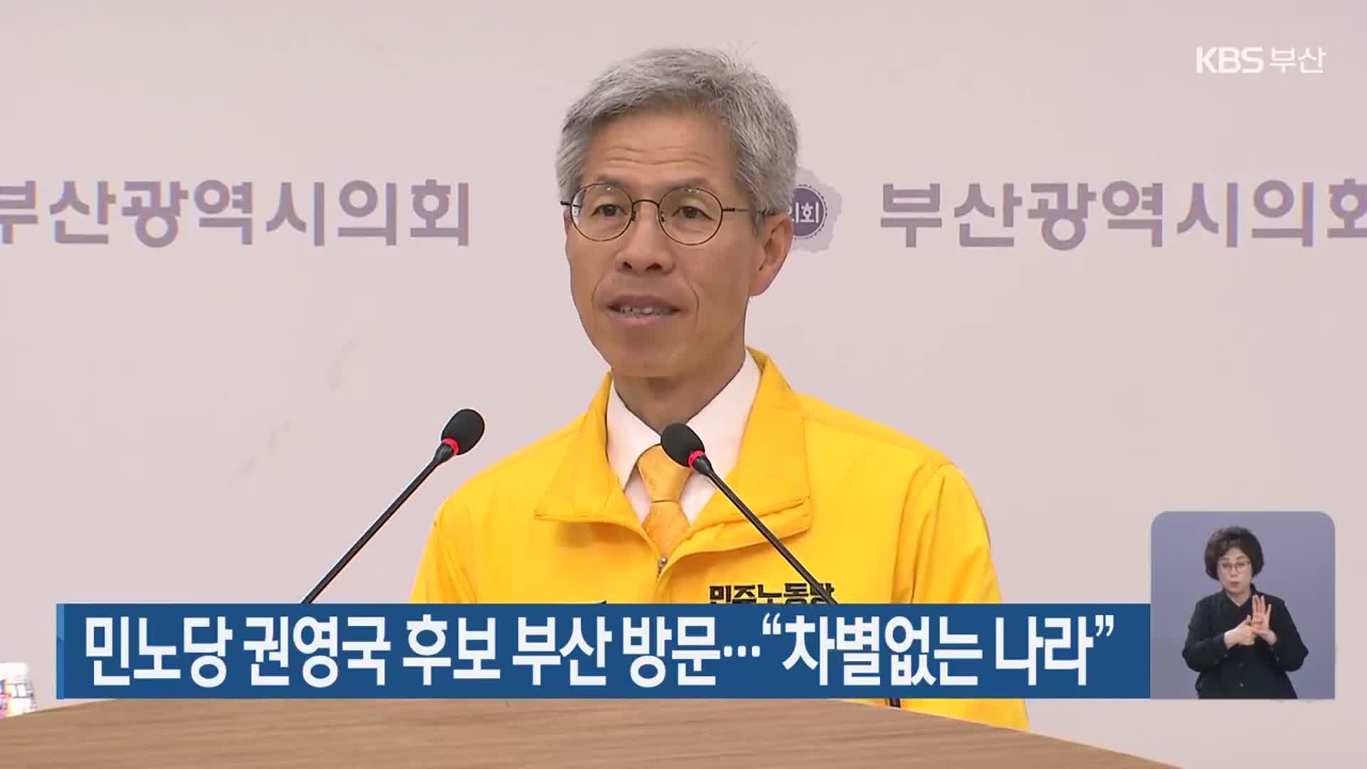 민노당 권영국 후보 부산 방문…“차별없는 나라”