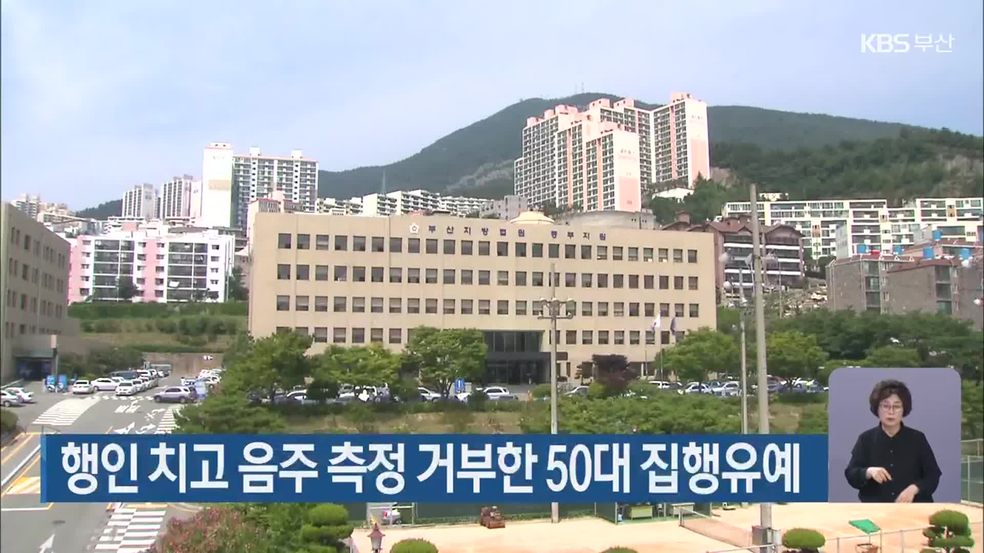 행인 치고 음주 측정 거부한 50대 집행유예