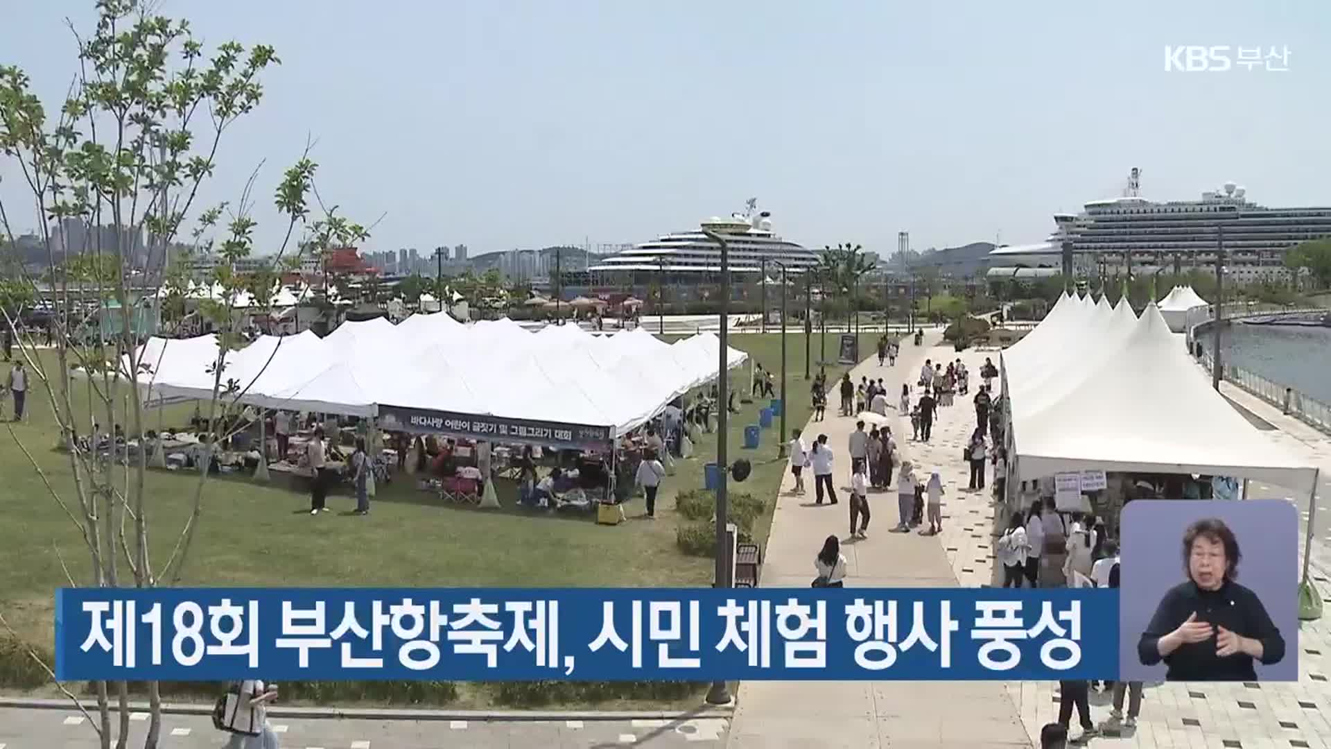 제18회 부산항축제, 시민 체험 행사 풍성