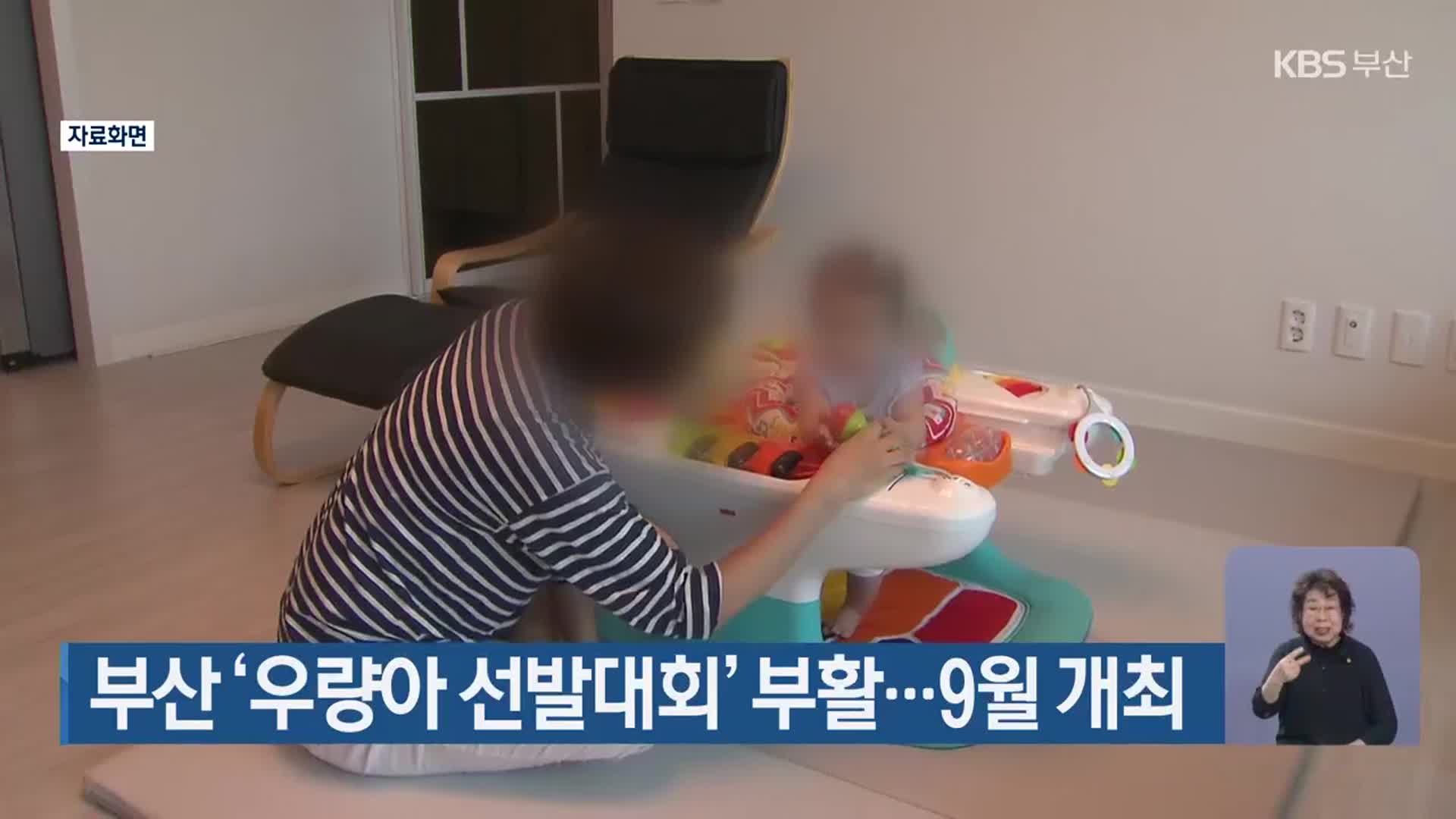 부산 ‘우량아 선발대회’ 부활…9월 개최