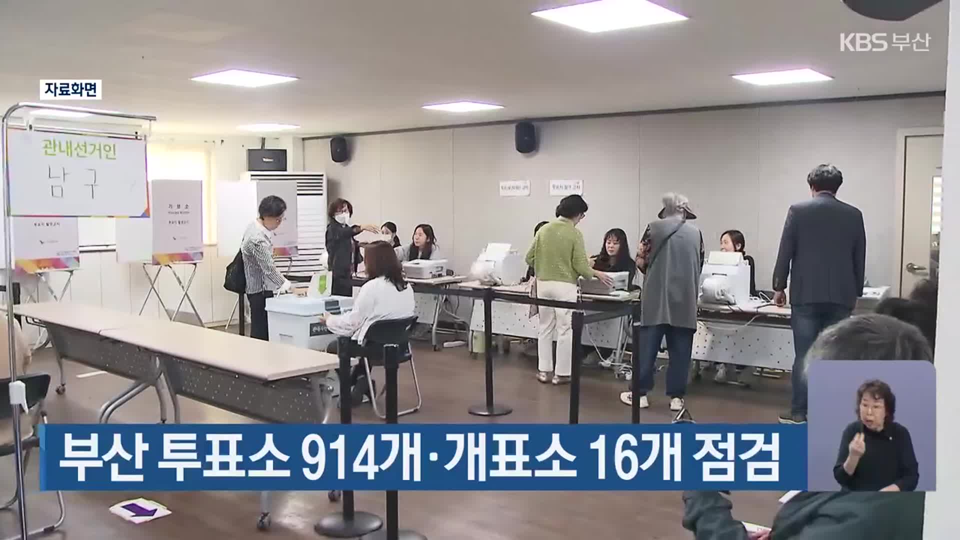 부산 투표소 914개·개표소 16개 점검