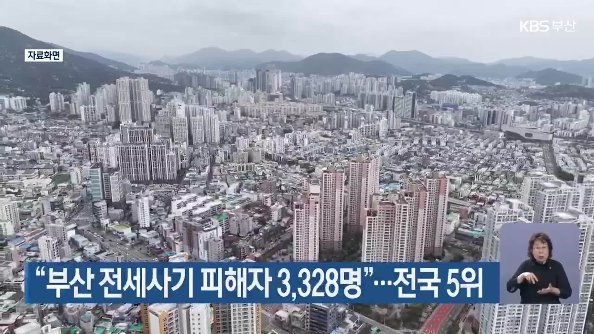 “부산 전세사기 피해자 3,328명”…전국 5위