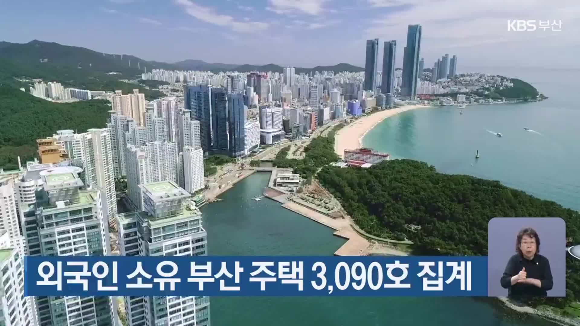 외국인 소유 부산 주택 3,090호 집계