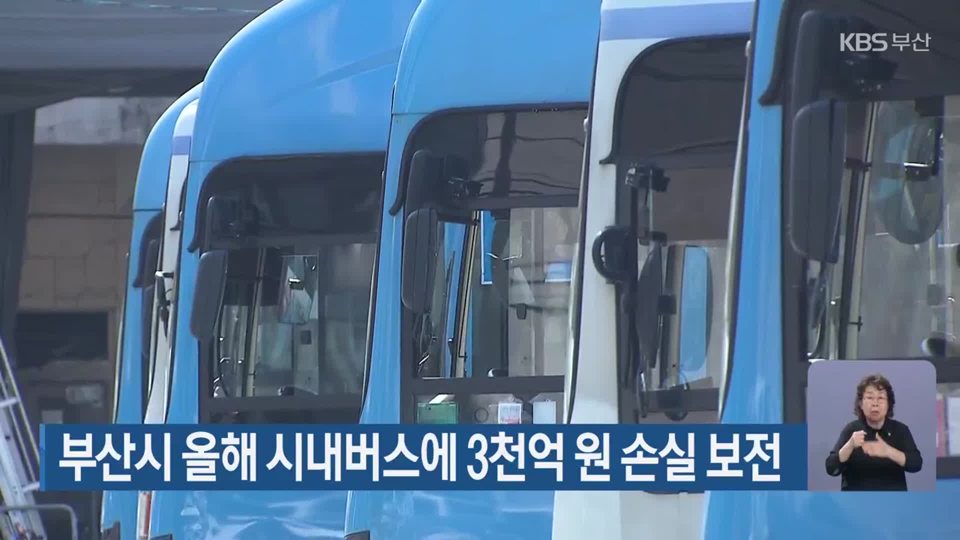 부산시 올해 시내버스에 3천억 원 손실 보전
