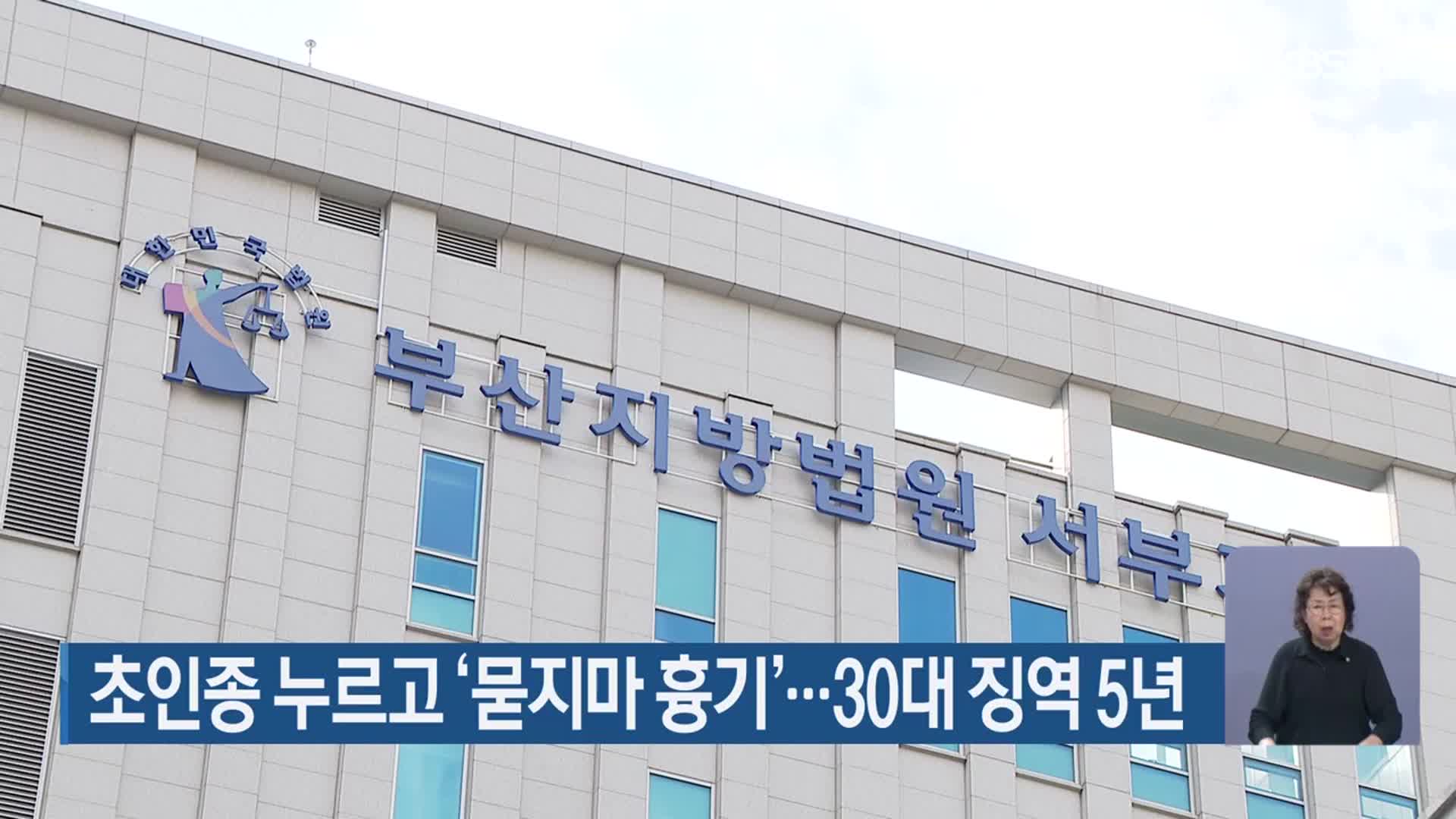 초인종 누르고 ‘묻지마 흉기’…30대 징역 5년