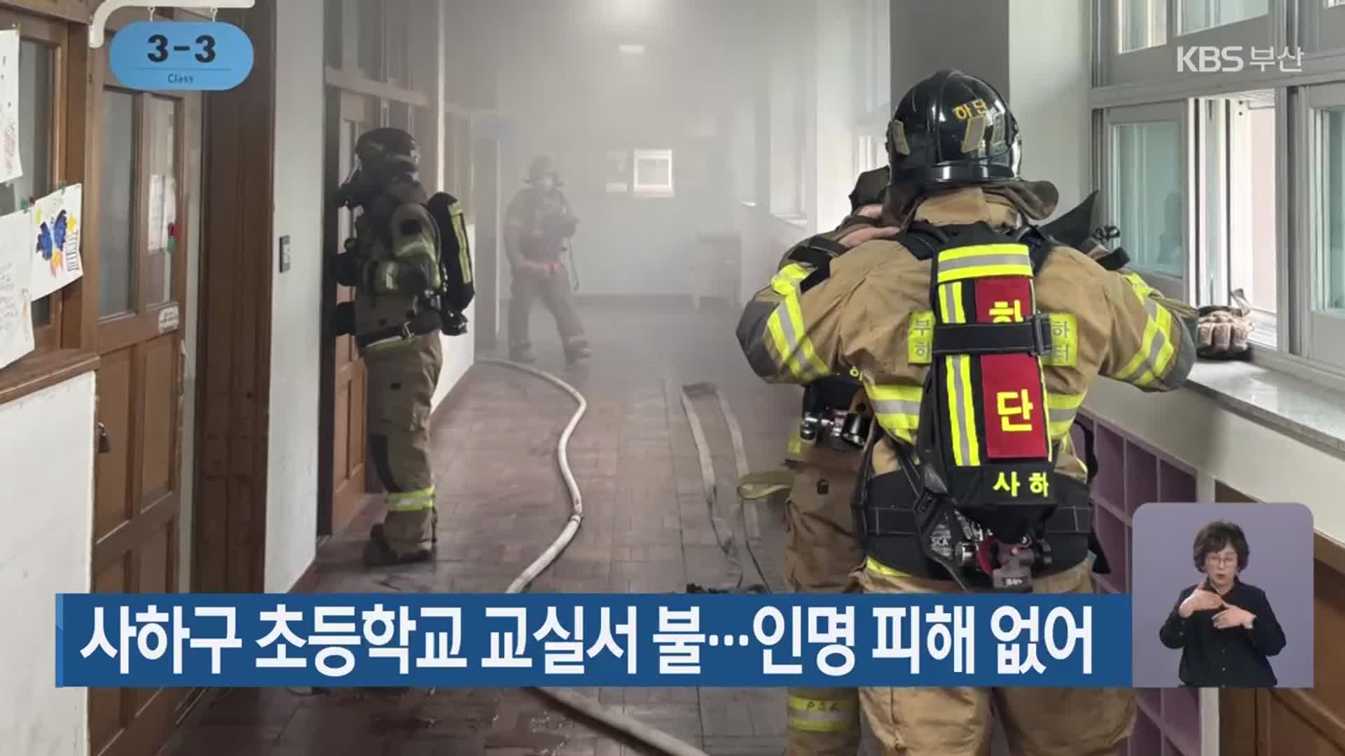 사하구 초등학교 교실서 불…인명 피해 없어