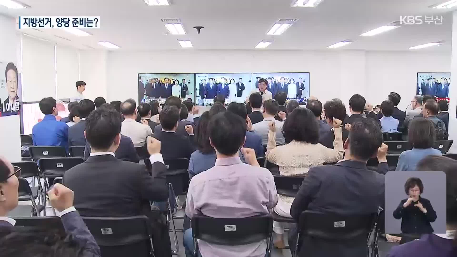 내년 지방선거…“계속 지지” “반드시 설욕”