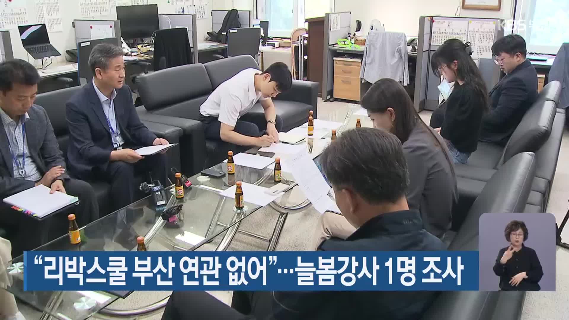 “리박스쿨 부산 연관 없어”…늘봄강사 1명 조사