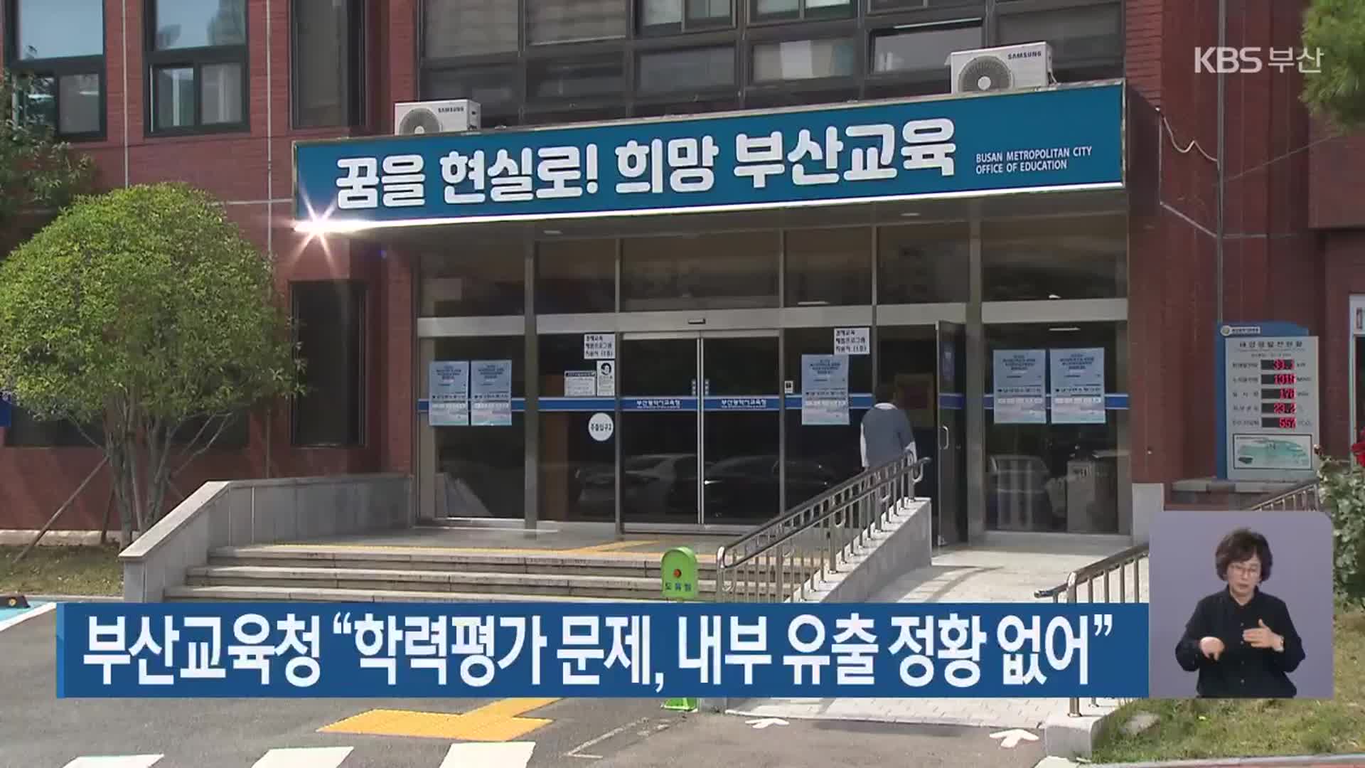 부산교육청 “학력평가 문제, 내부 유출 정황 없어”