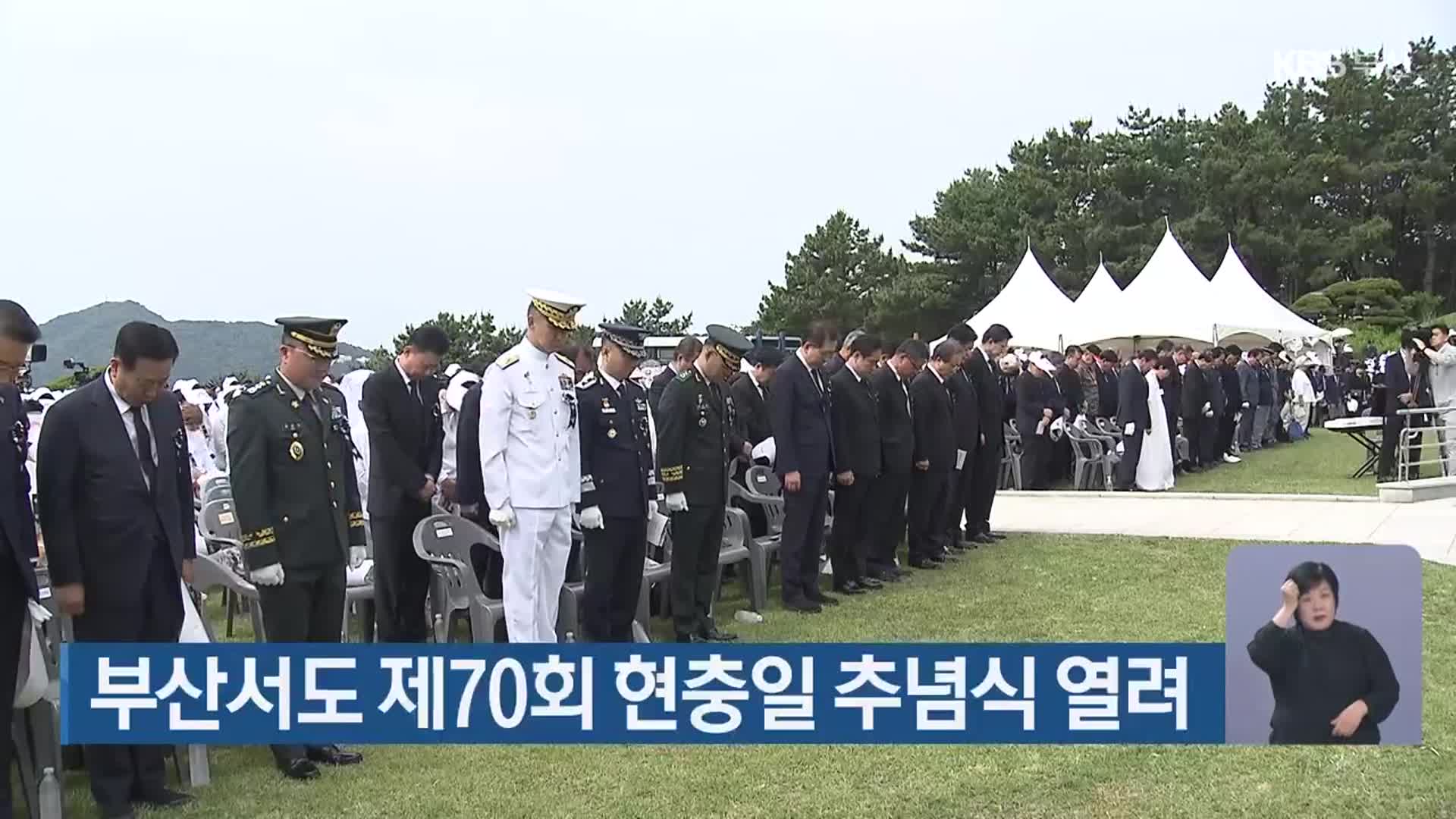 부산서도 제70회 현충일 추념식 열려