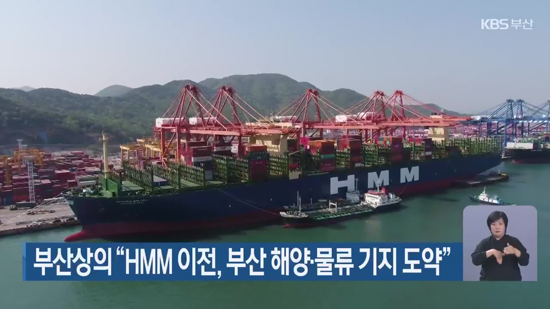 부산상의 “HMM 이전, 부산 해양·물류 기지 도약”