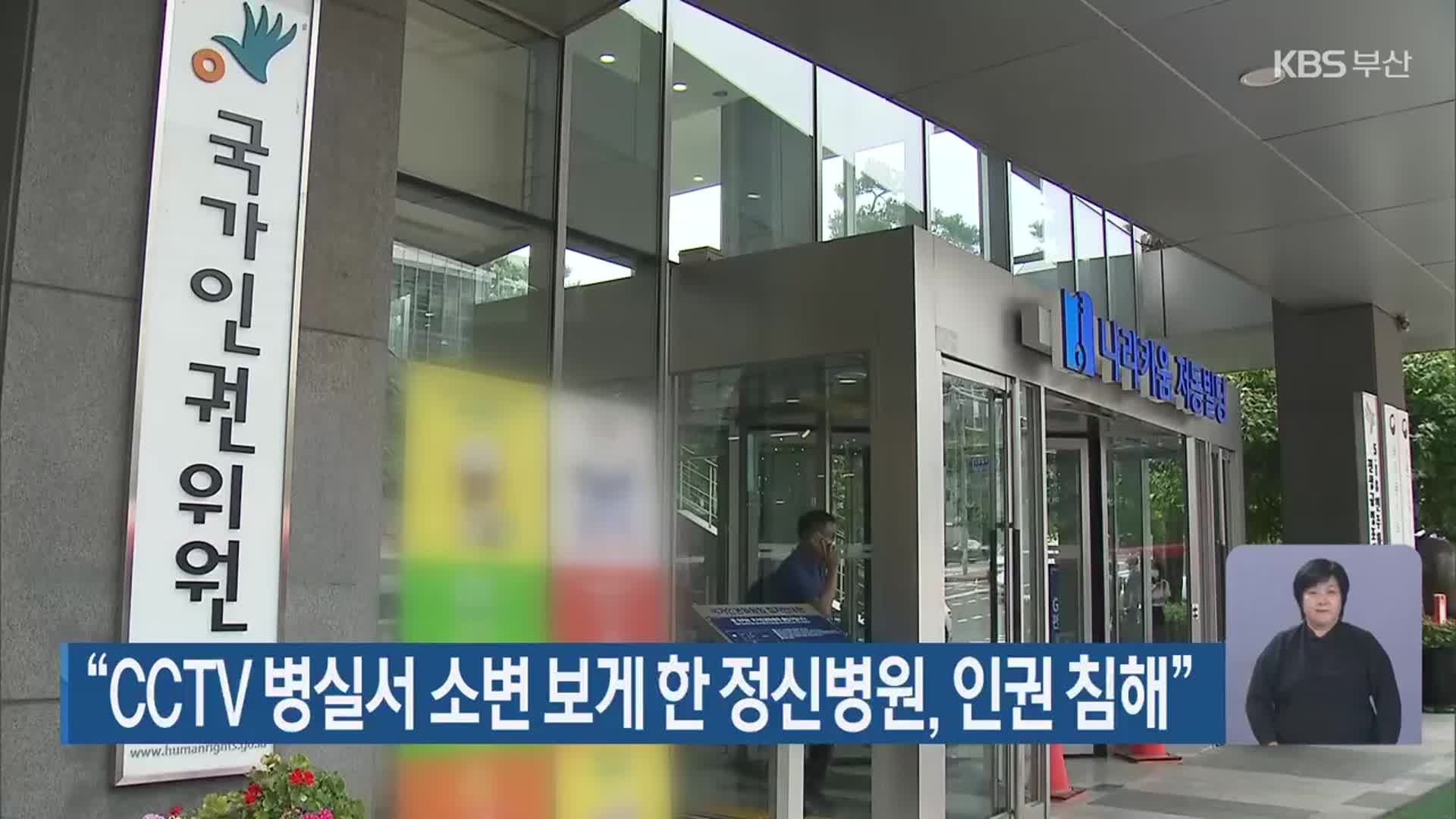 “CCTV 병실서 소변 보게 한 정신병원, 인권 침해”