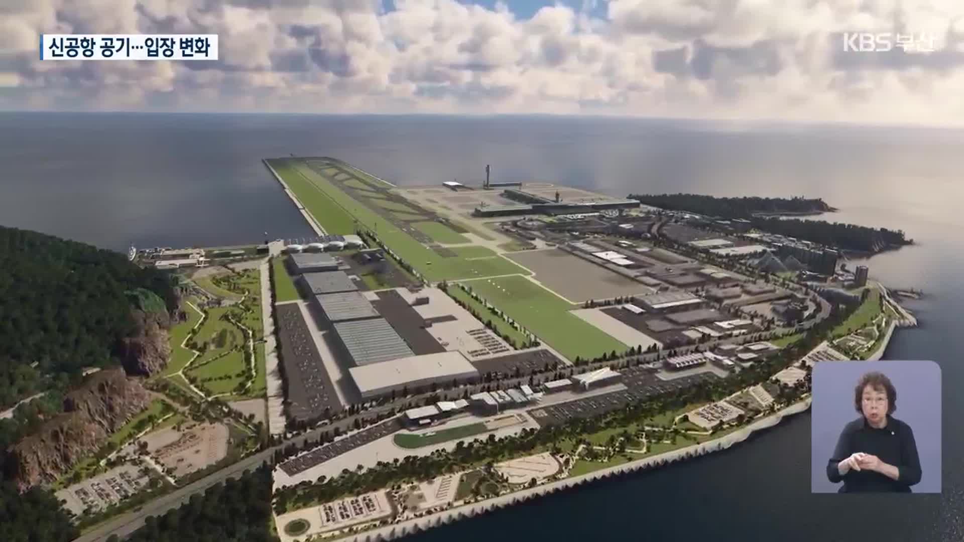 “신공항 여건 바뀌면 공사 기간 연장 수용”