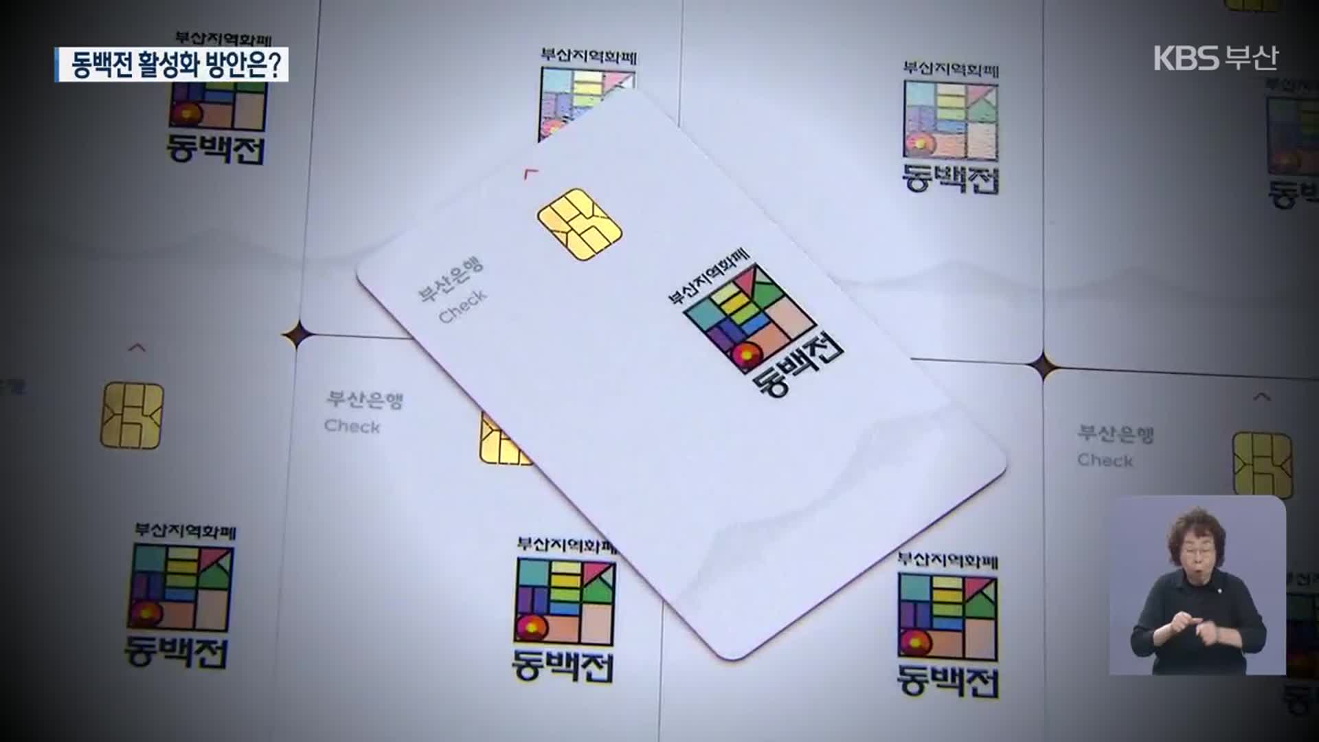 위기의 지역상권…“동백전 늘려 내수 살려야”