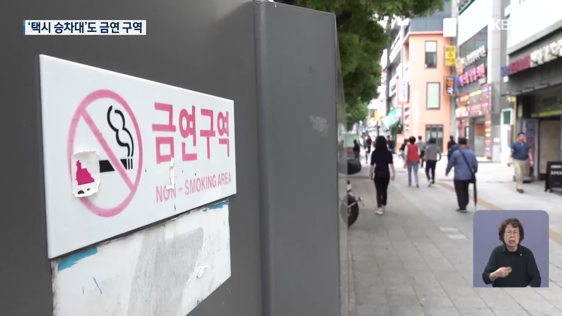 ‘택시 승차대’도 금연구역 지정…효과는 의문