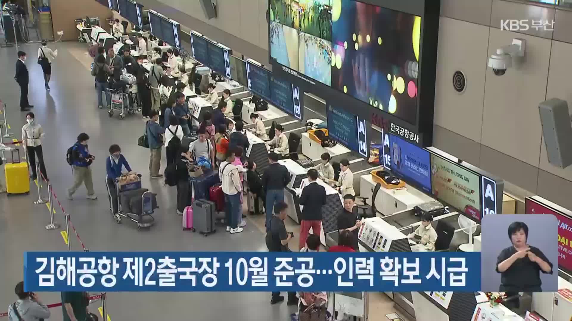 김해공항 제2출국장 10월 준공…인력 확보 시급