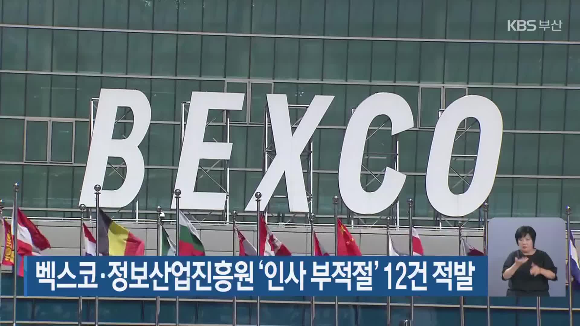 벡스코·정보산업진흥원 ‘인사 부적절’ 12건 적발