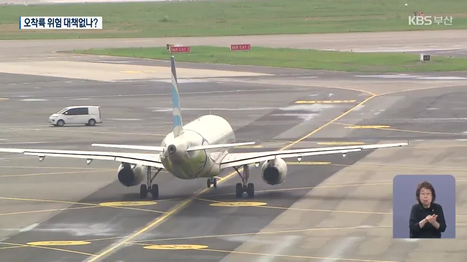 김해공항 활주로 잇단 오착륙…왜?