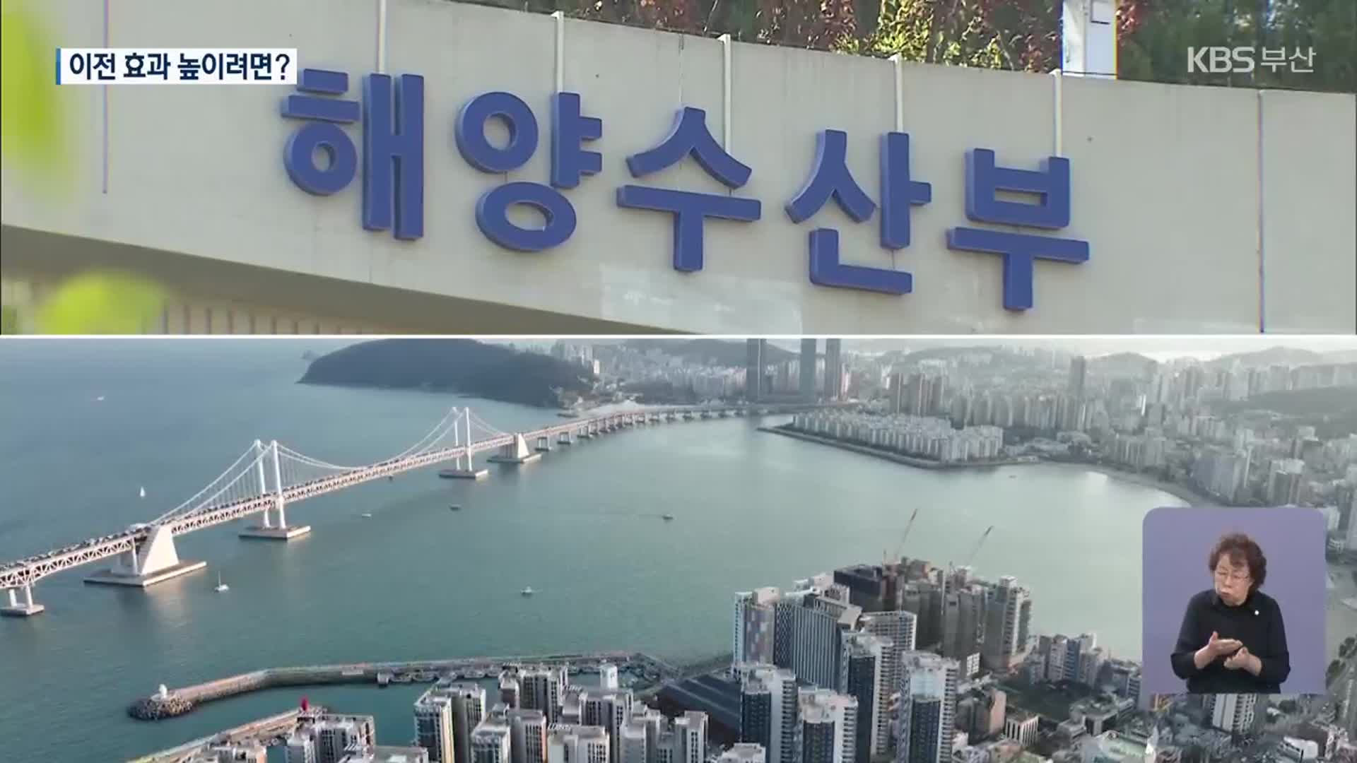 위상·기능 강화…‘통합 해수부’ 이전해야
