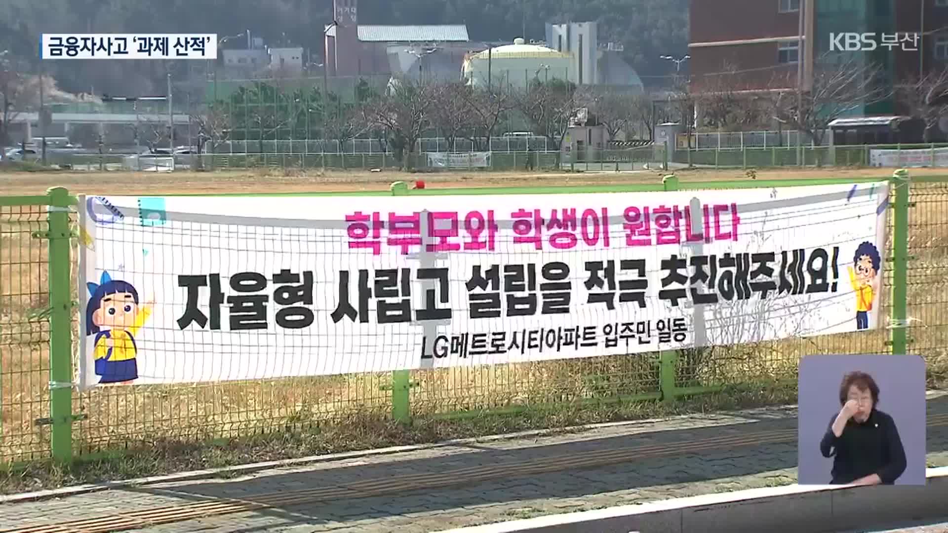 부산 금융자사고 첫 발…기반 구축 시급