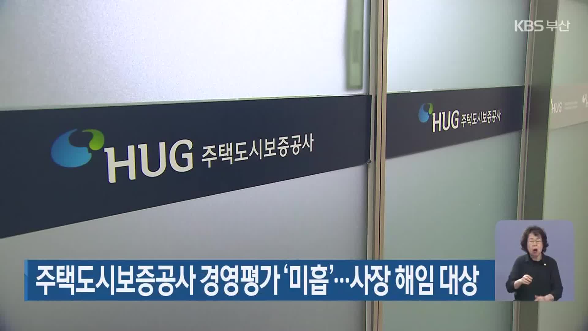 주택도시보증공사 경영평가 ‘미흡’…사장 해임 대상