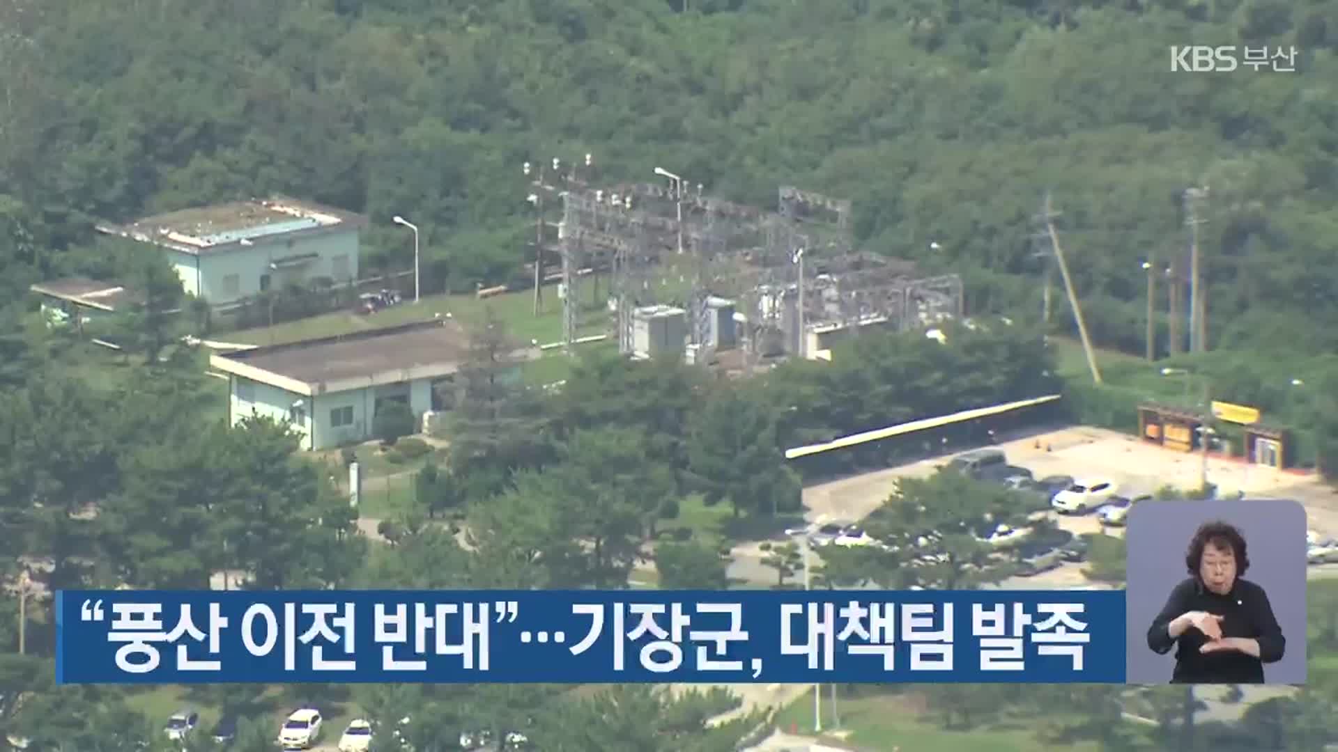 “풍산 이전 반대”…기장군, 대책팀 발족