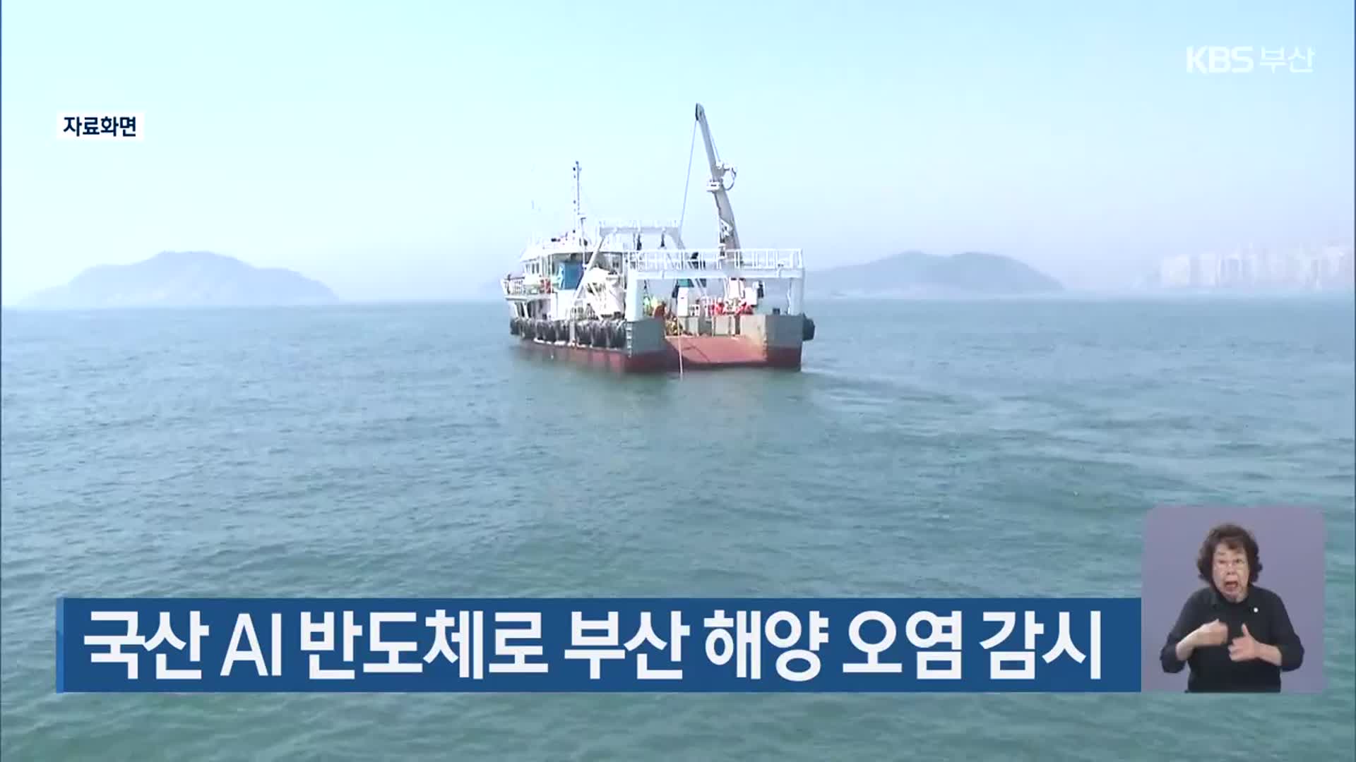 국산 AI 반도체로 부산 해양 오염 감시
