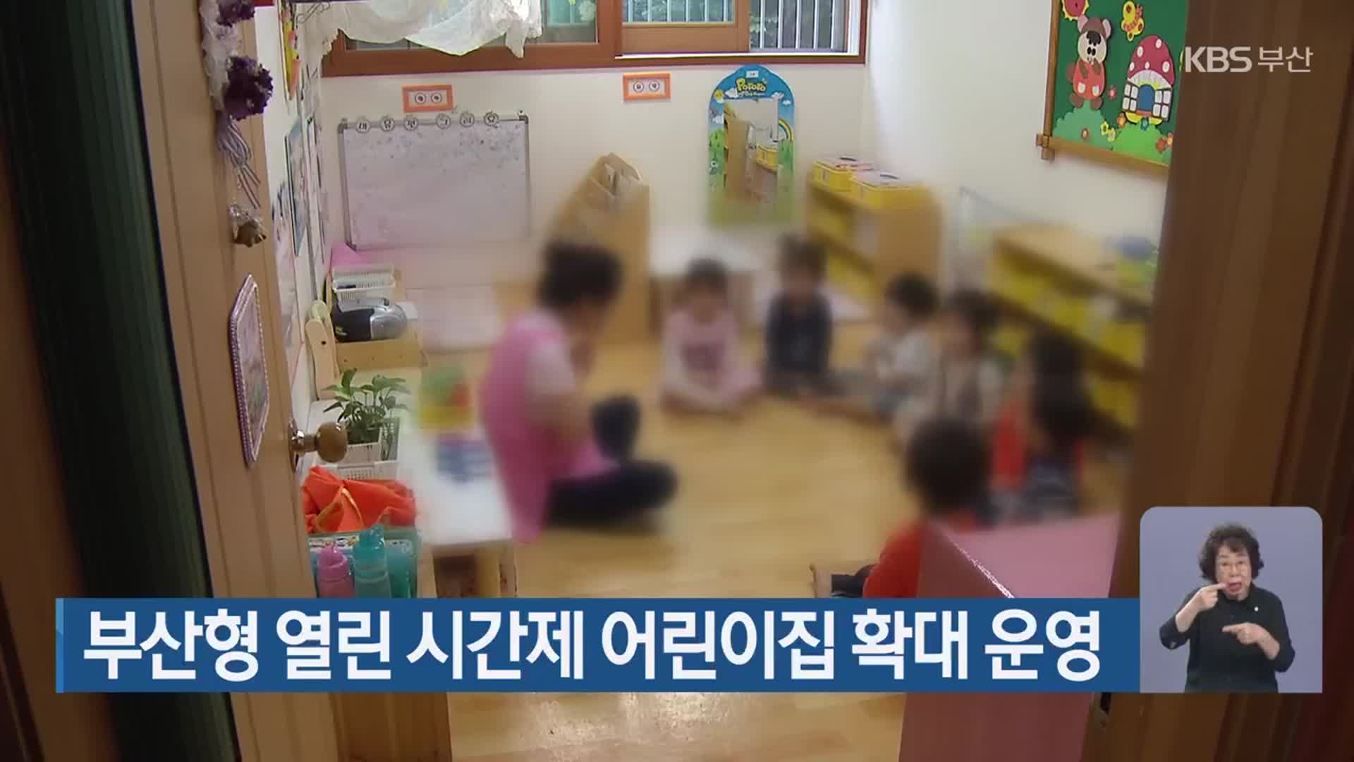 부산형 열린 시간제 어린이집 확대 운영