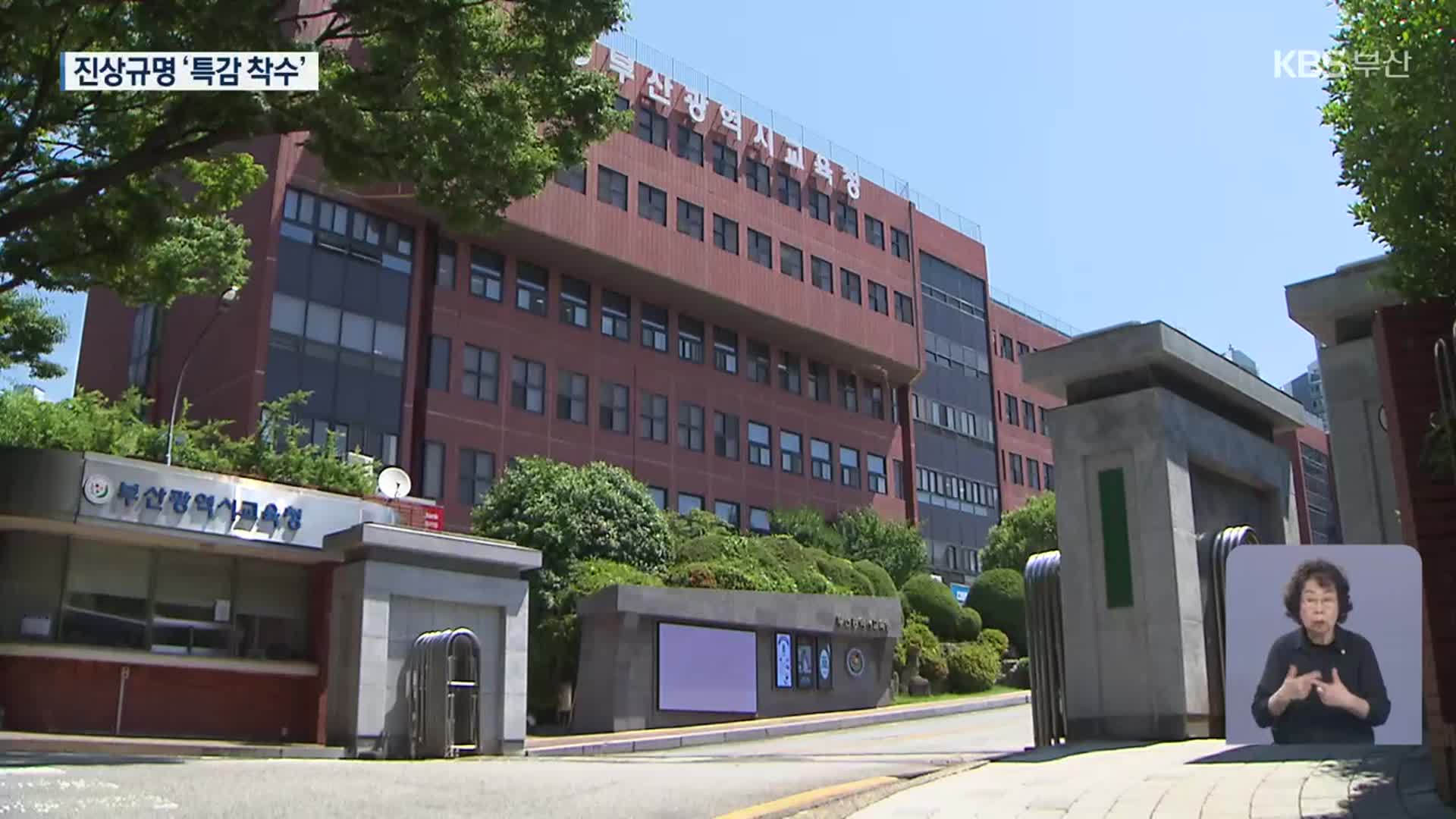 부산교육청, 학교 생활·운영 전반 특별감사
