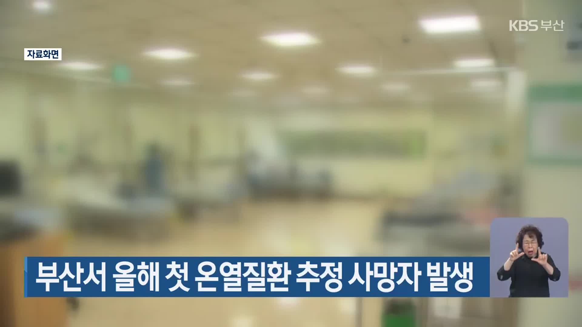 부산서 올해 첫 온열질환 추정 사망자 발생