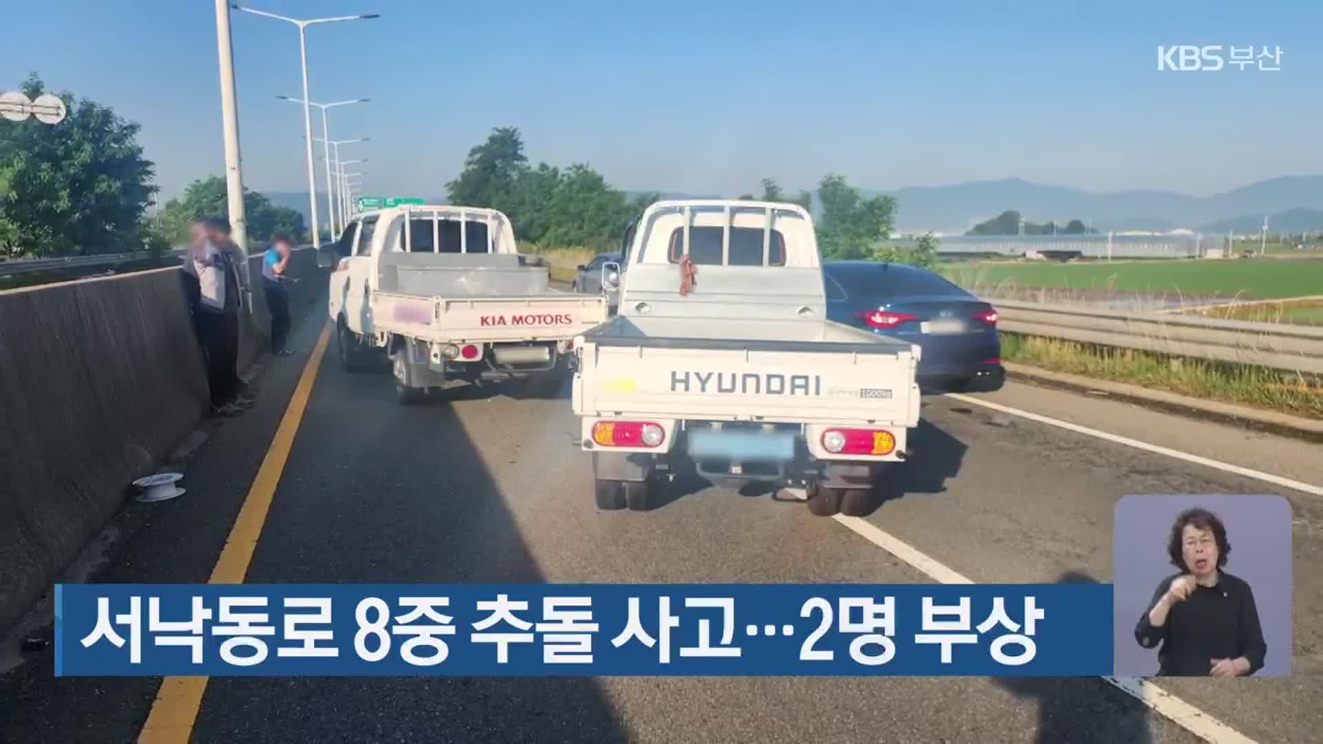 서낙동로 8중 추돌 사고…2명 부상