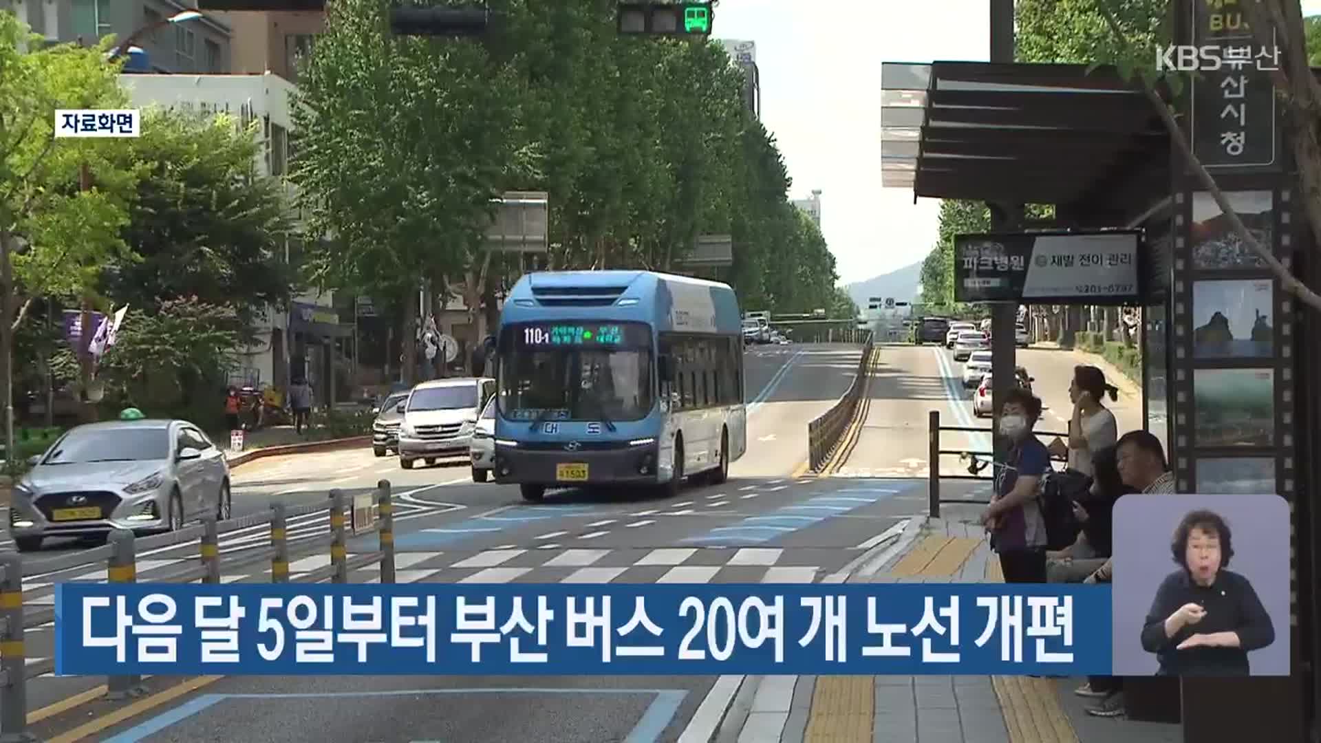 다음 달 5일부터 부산 버스 20여 개 노선 개편