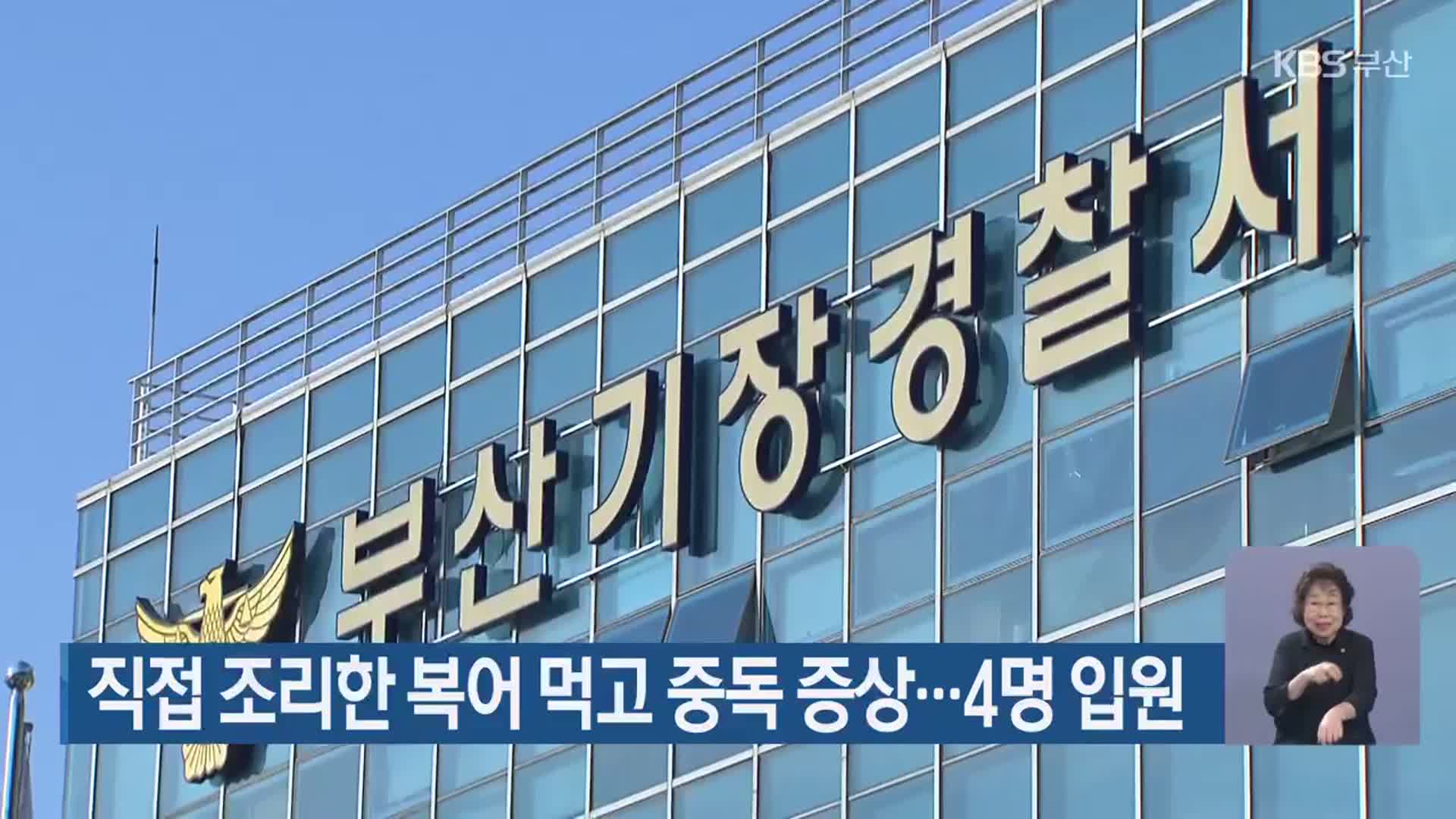 직접 조리한 복어 먹고 중독 증상…4명 입원