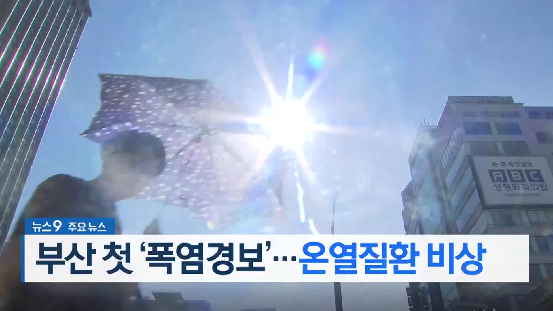 [뉴스9 부산 헤드라인]