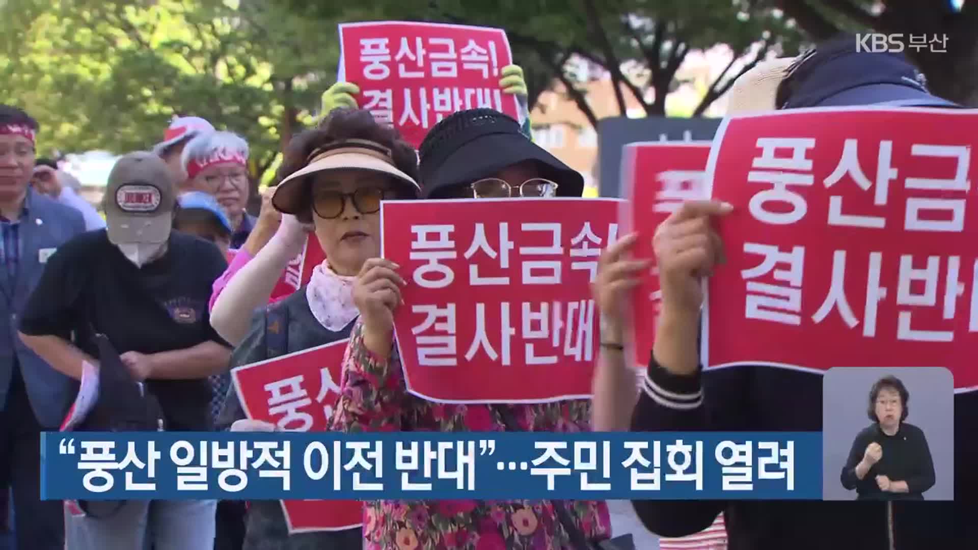 “풍산 일방적 이전 반대”…주민 집회 열려