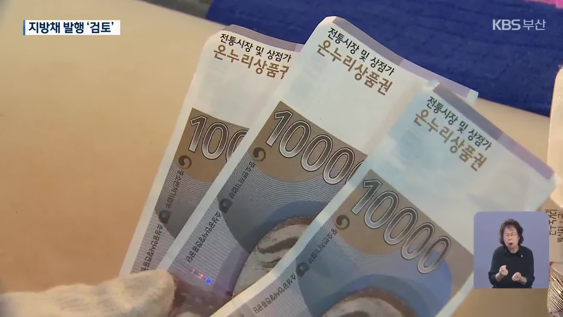 민생 소비 쿠폰…부산시 재원 마련 ‘부담’