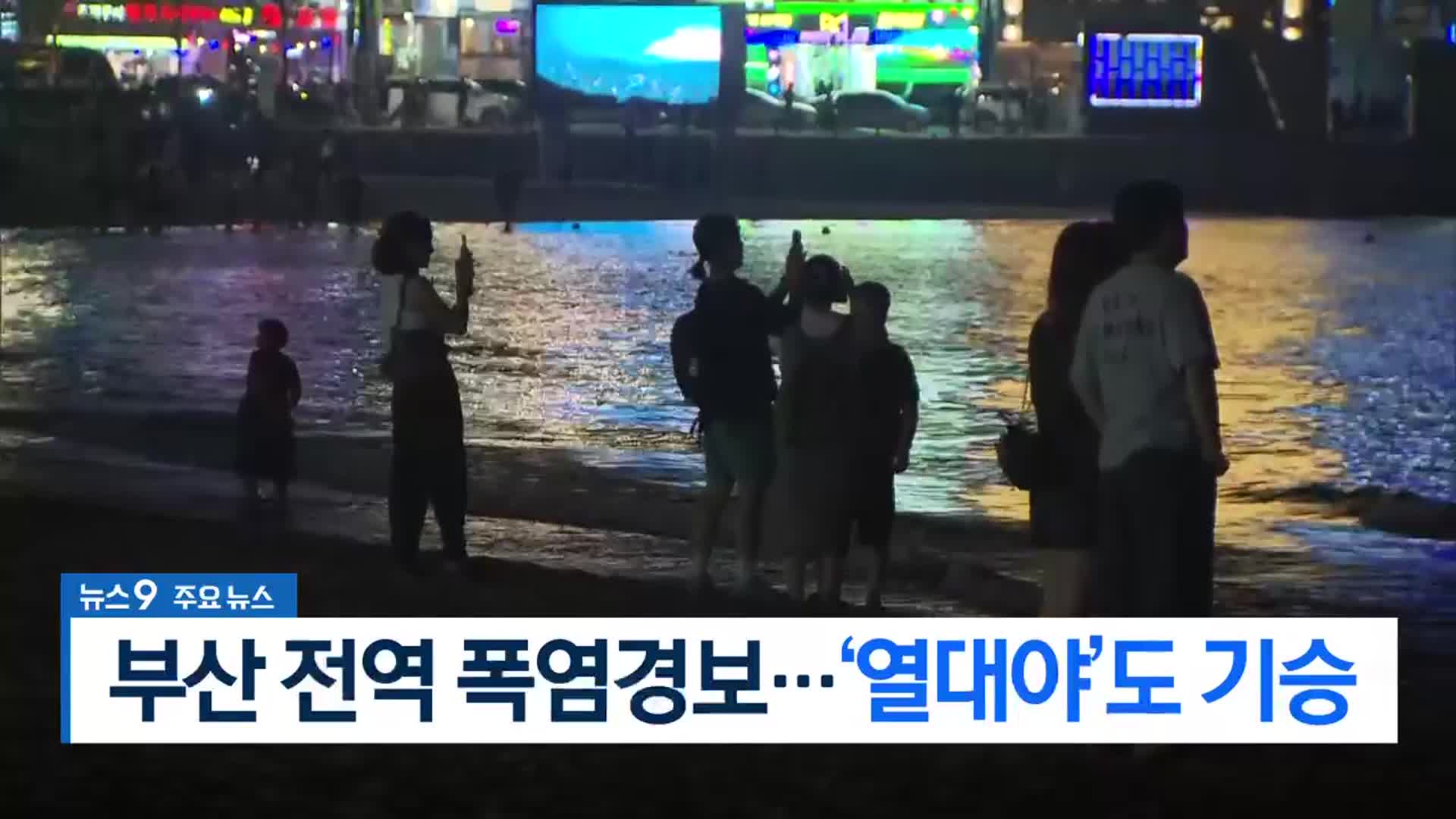 [뉴스9 부산 헤드라인]