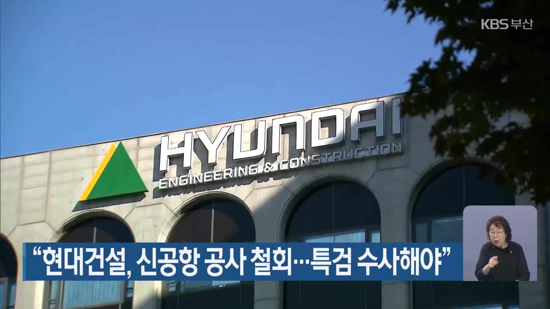 “현대건설, 신공항 공사 철회…특검 수사해야”