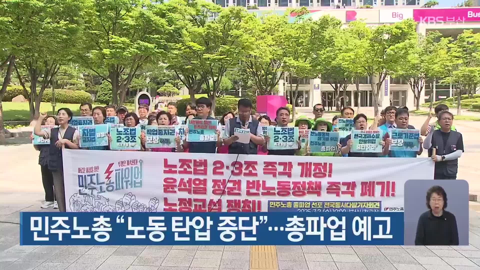 민주노총 “노동 탄압 중단”…총파업 예고