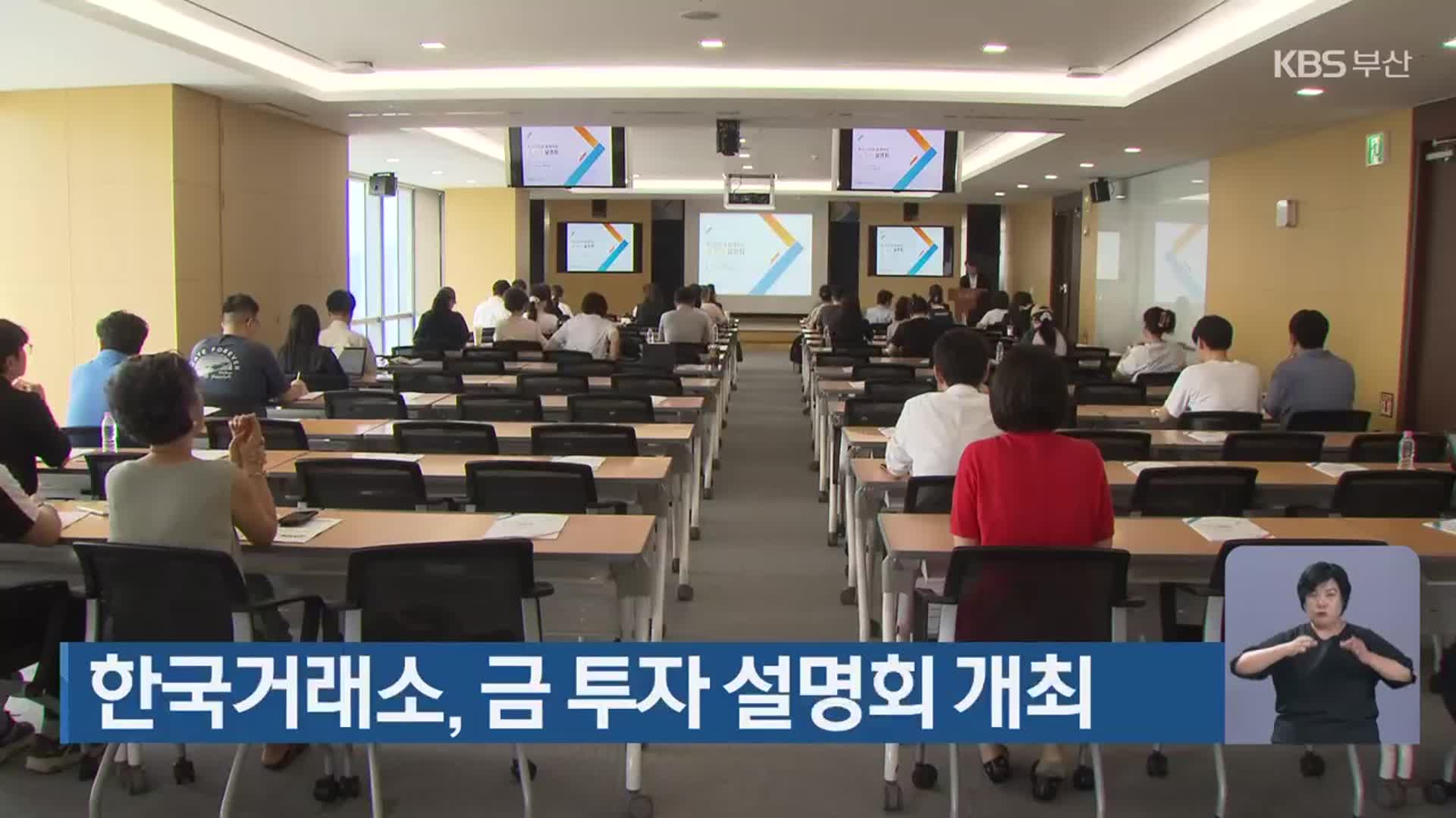 한국거래소, 금 투자 설명회 개최