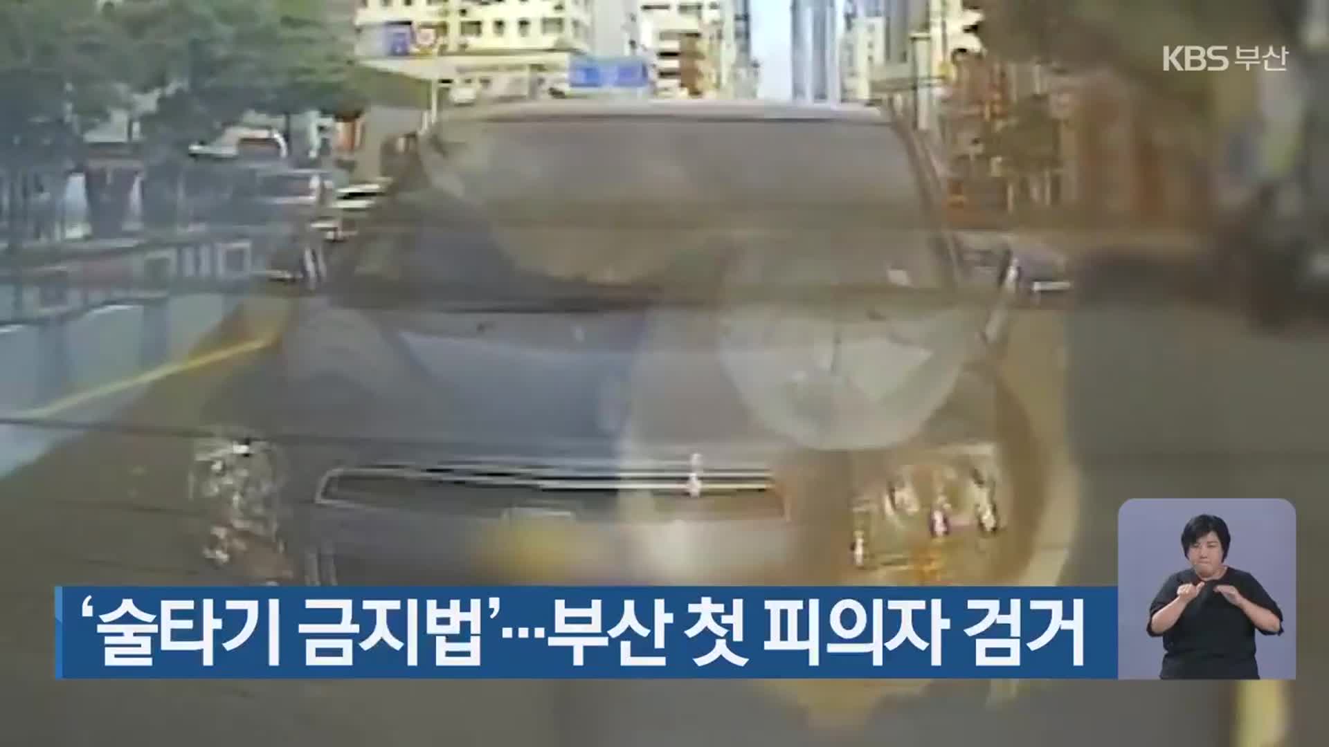 ‘술타기 금지법’…부산 첫 피의자 검거